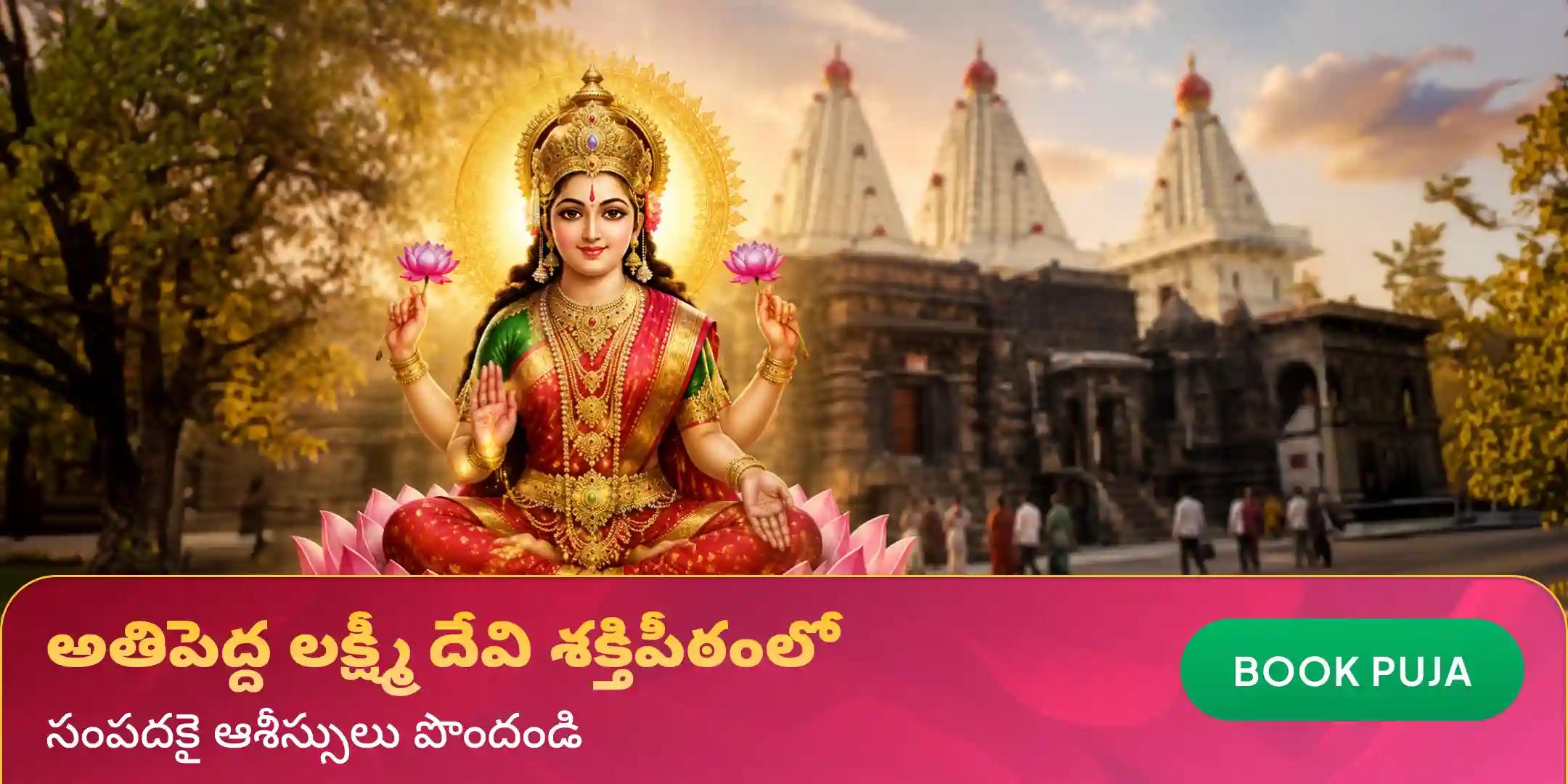 11,000 మహాలక్ష్మి మంత్ర జపం మరియు హోమం