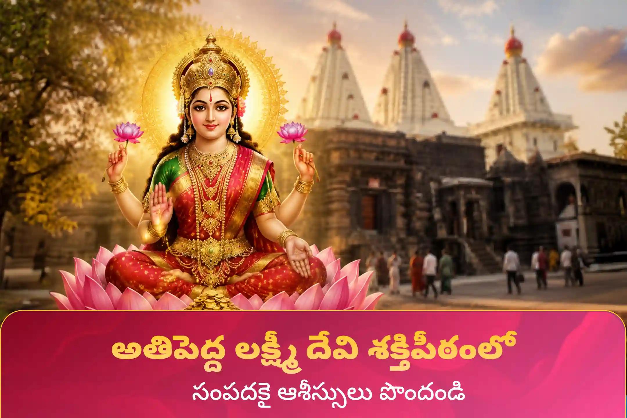 సంపద మరియు ఆనందాన్ని పొందడానికి ఆశీస్సుల కొరకు శుక్రవారం లక్ష్మి పూజ  ప్రత్యేక 11,000 మహాలక్ష్మి మంత్ర జపం మరియు హోమంలో పాల్గొనండి