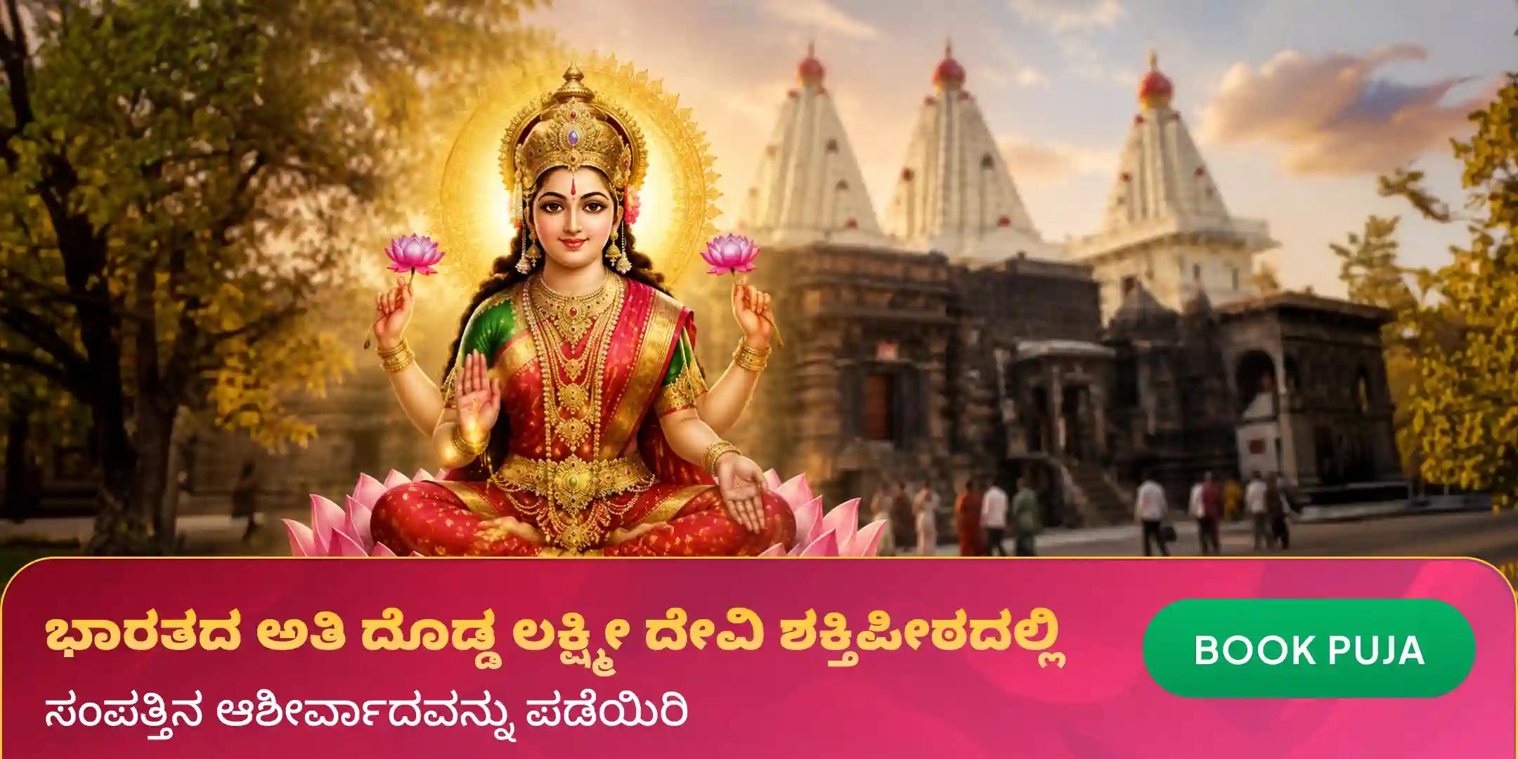 11,000 ಮಹಾಲಕ್ಷ್ಮಿ ಮಂತ್ರ ಜಪ  ಮತ್ತು ಹೋಮ