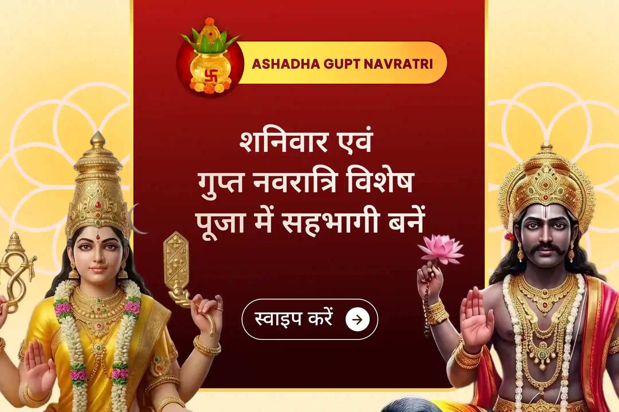 गुप्त नवरात्रि में देवी बगलामुखी और शनि देव की संयुक्त कृपा से सुरक्षा, विजय और स्थायी शांति का आशीर्वाद प्राप्त करें।