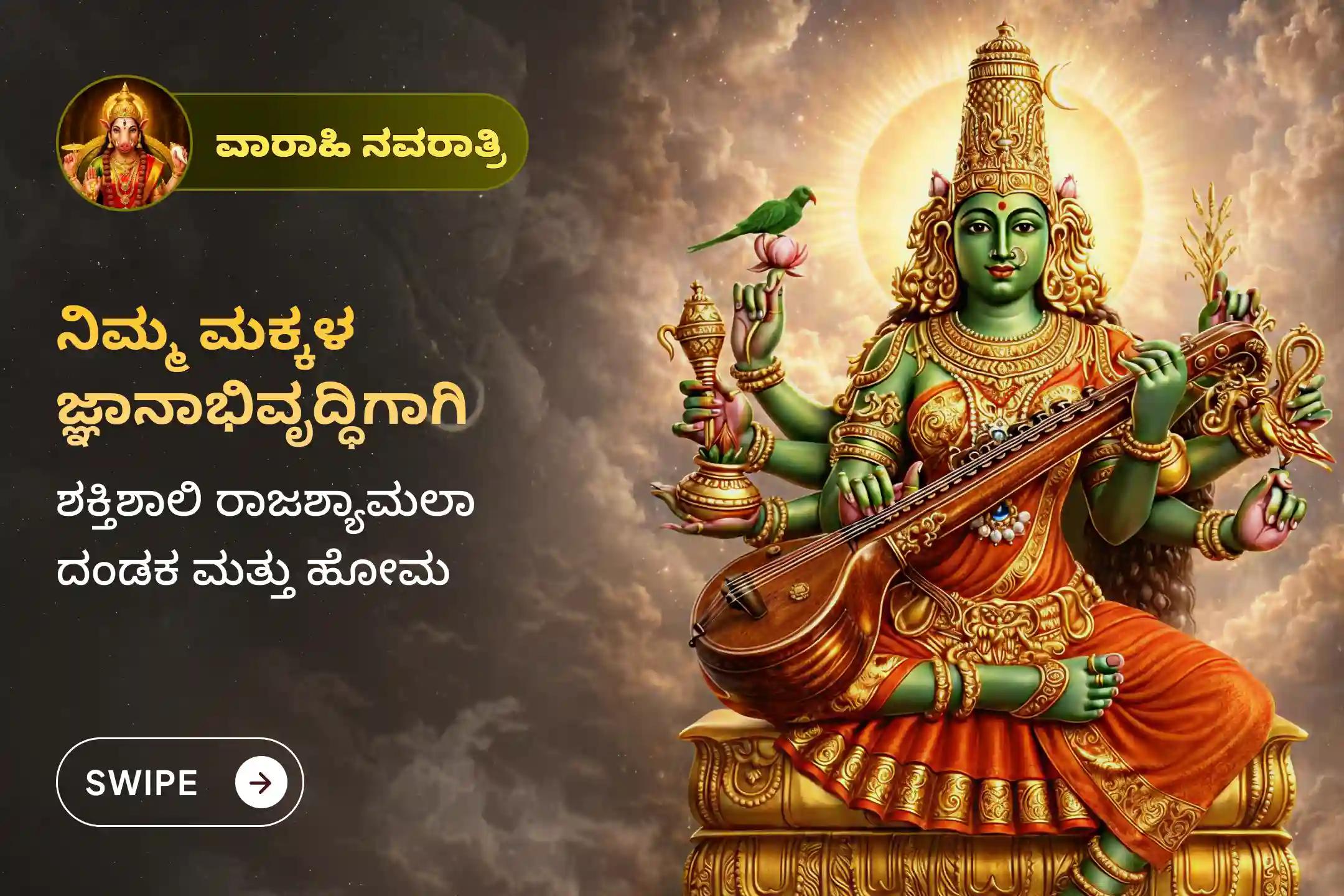 🕉️ ವಾರಾಹಿ ನವರಾತ್ರಿಯಂದು ನಿಮ್ಮ ಮತ್ತು ನಿಮ್ಮ ಮಕ್ಕಳ ಅಥವಾ ಕುಟುಂಬದ ಬುದ್ಧಿಶಕ್ತಿ ಹಾಗೂ ಜ್ಞಾನವನ್ನು ವೃದ್ಧಿಸಲು, ಹರಿದ್ವಾರದ ತಾಂತ್ರಿಕ ಸರಸ್ವತಿ ವಿಶೇಷ ಮಾತೆ  ರಾಜ ಶ್ಯಾಮಲಾ ದಂಡಕಂ ಮತ್ತು ಹೋಮದಲ್ಲಿ ಭಾಗವಹಿಸಿ🙏