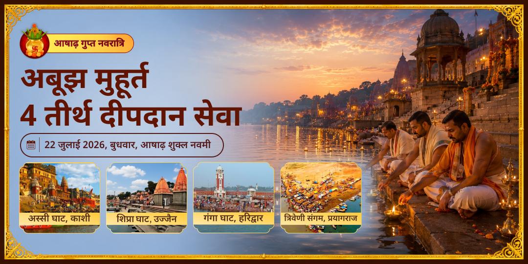 भड़ली नवमी अबूझ मुहूर्त 4 तीर्थ दीपदान सेवा