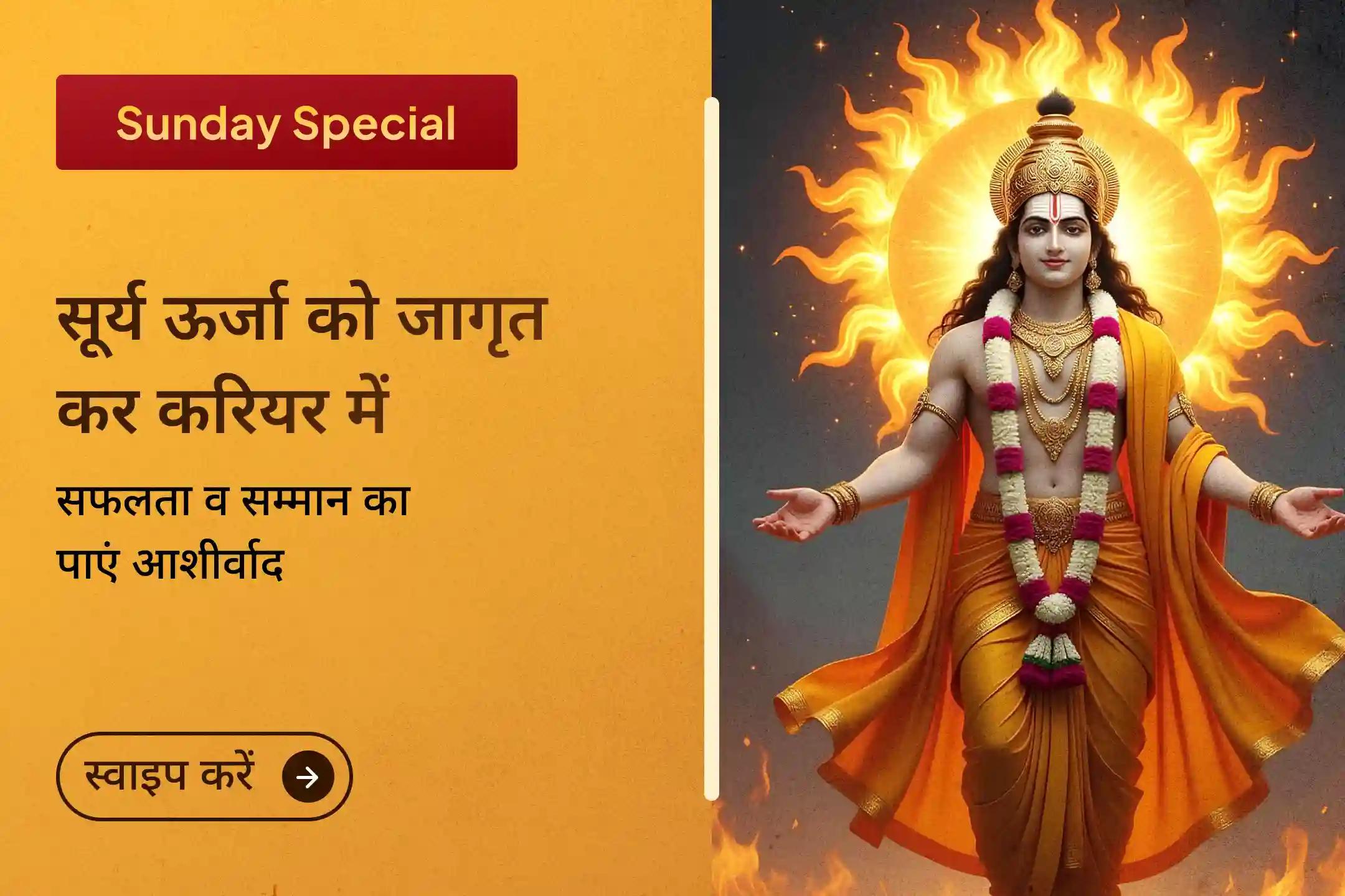  क्या कड़ी मेहनत के बावजूद आपको करियर में उचित पहचान, पद या अधिकार नहीं मिल रहा? 🌞111 सूर्य कवच पाठ, 111 सूर्य नाम उच्चारण और 111 लाल फूल अर्पण के साथ सूर्य देव की कृपा प्राप्त कर सफलता और प्रतिष्ठा का आशीर्वाद पाएं।