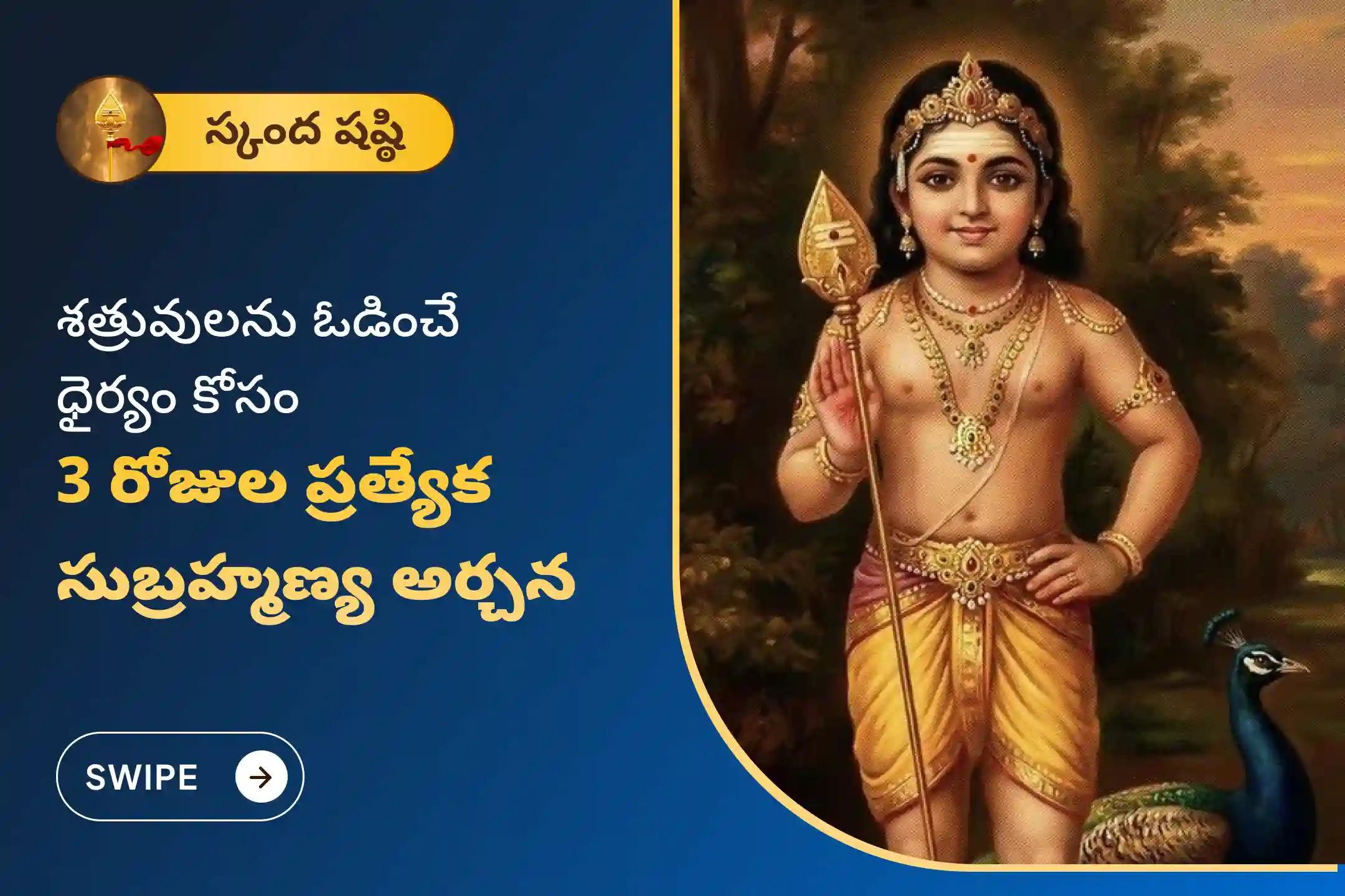 శత్రువులను ఓడించటకు, ధైర్యం మరియు శ్రీ సుబ్రహ్మణ్య స్వామి వారి రక్షణ పొందుటకు స్కంద షష్ఠి 3 రోజుల సుబ్రహ్మణ్య అర్చన స్పెషల్ 3 రోజుల పవిత్ర వేల్ అర్చన, భస్మ అర్చన, మరియు శత్రు సంహార త్రిశతి హోమంలో పాల్గొనండి.