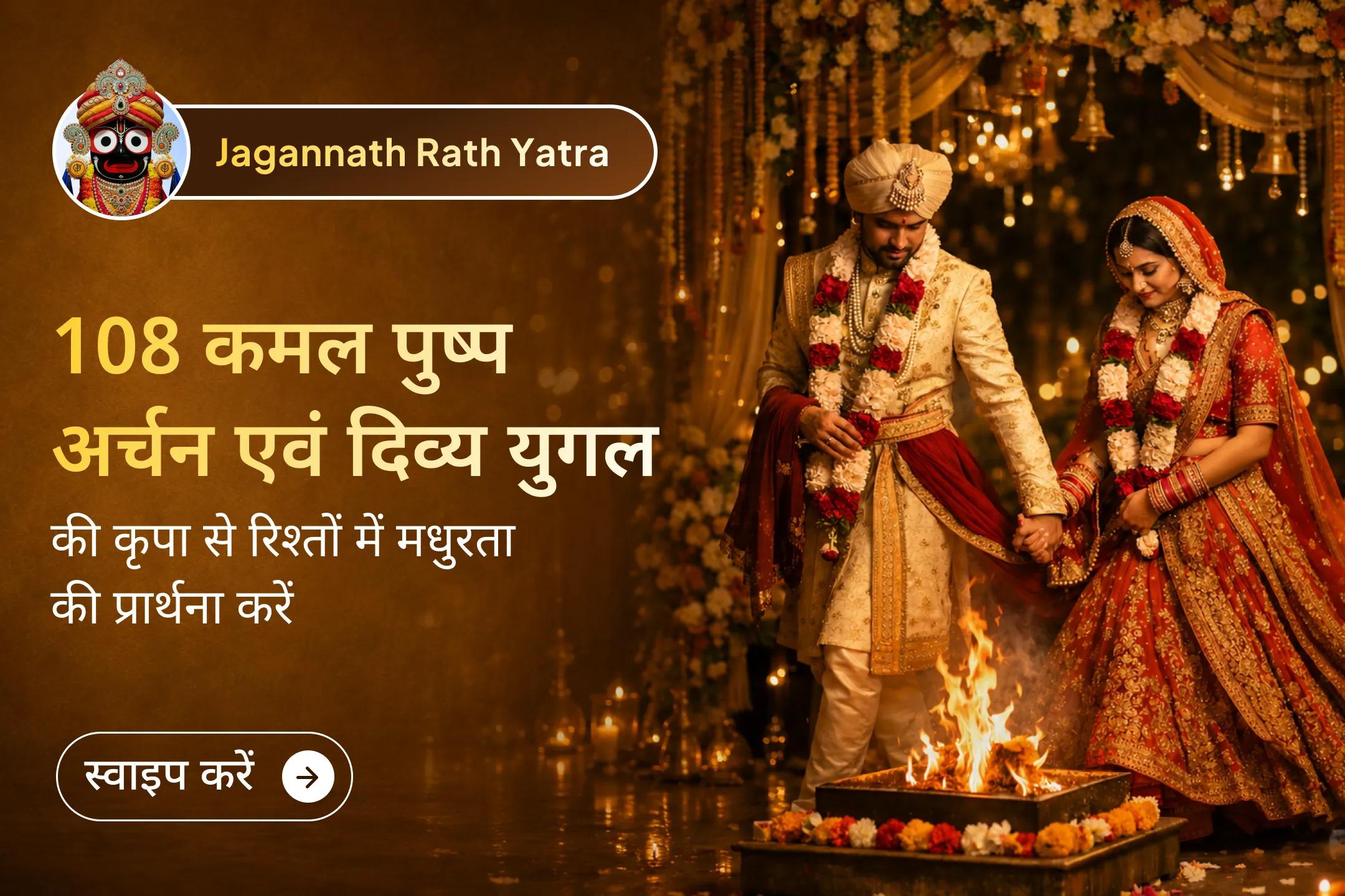 💞 पावन हेरा पंचमी पर मां लक्ष्मी और भगवान जगन्नाथ के दिव्य मिलन का आशीर्वाद प्राप्त करें तथा रिश्तों में मधुरता, वैवाहिक मतभेदों से राहत और दिव्य युगल की कृपा की प्रार्थना करें।