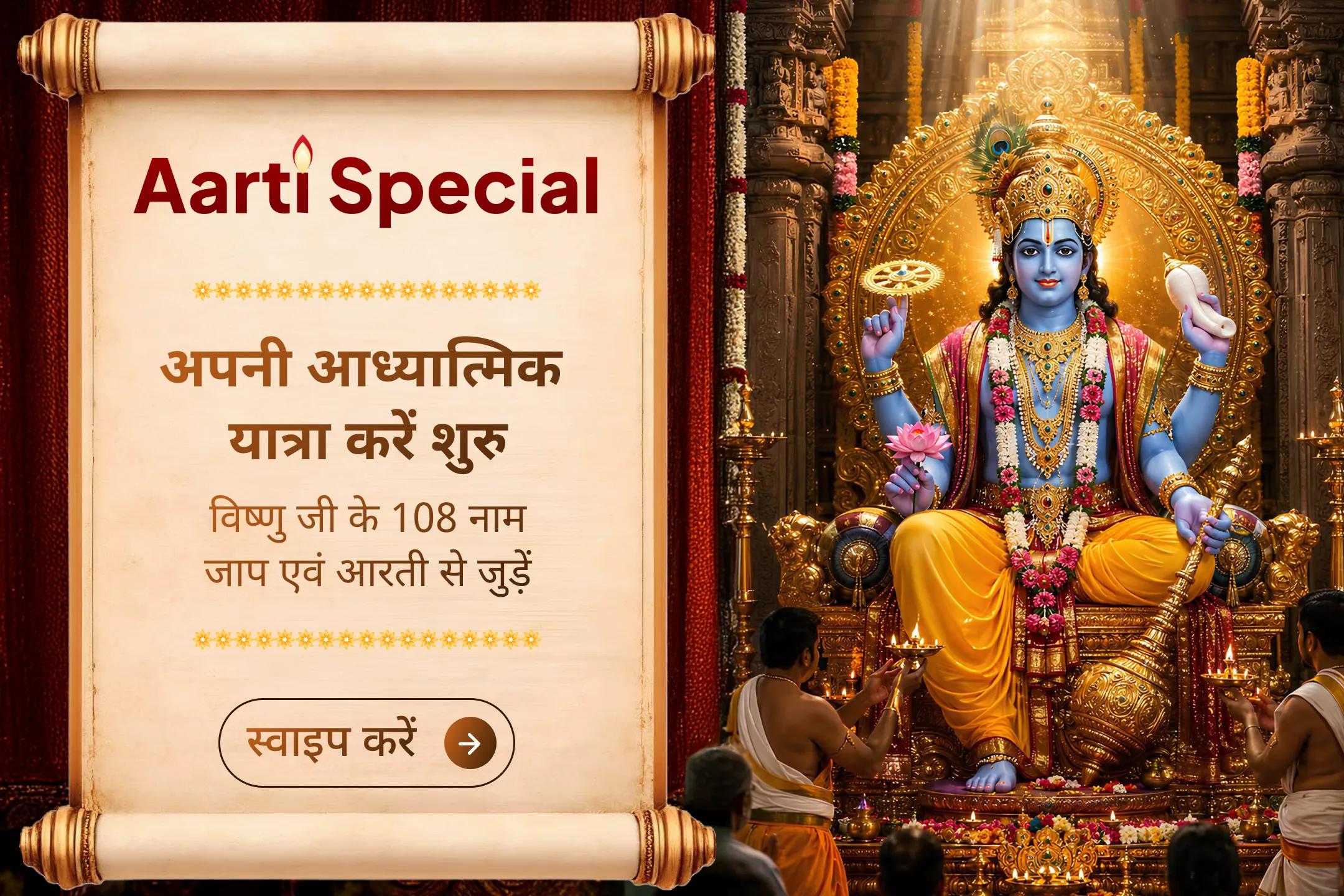 श्री विष्णु की भव्य आरती एवं 108 विष्णु नाम जाप से जुड़कर सुख, शांति और सौभाग्य पाने का अवसर!
