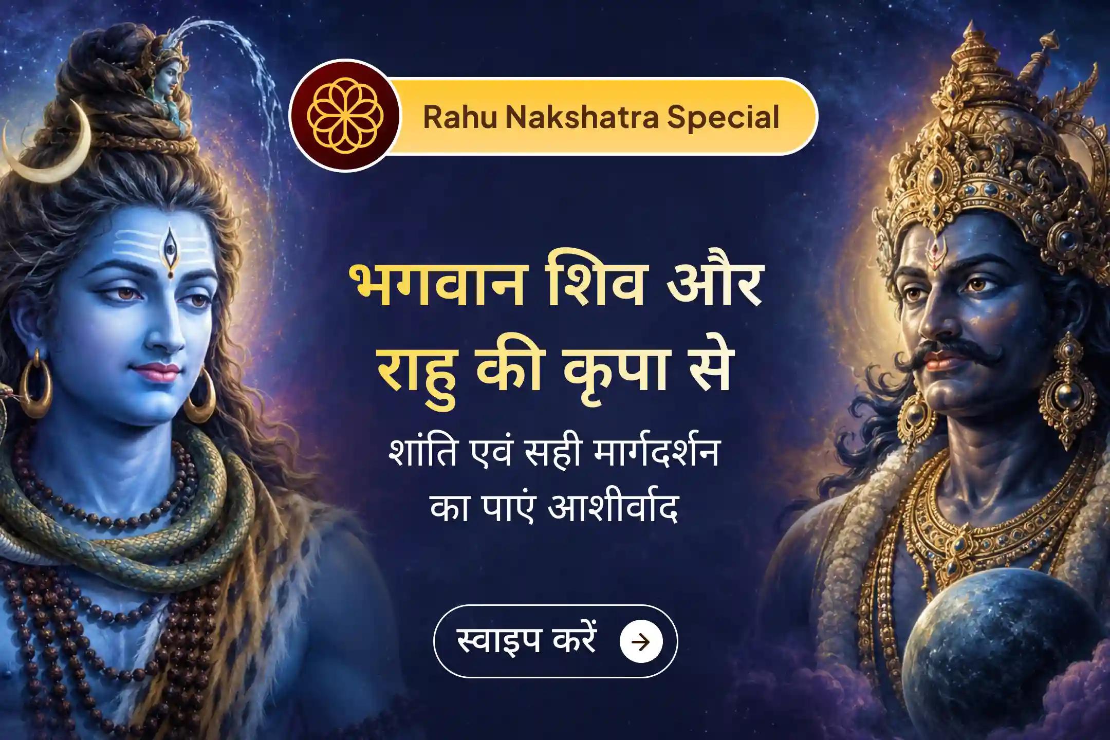 क्या बार-बार गलत निर्णय और अचानक आने वाली परेशानियां आपके जीवन को प्रभावित कर रही हैं? 🕉️ राहु-केतु पीड़ा शांति पूजा एवं शिव रुद्राभिषेक के माध्यम से मानसिक शांति, स्पष्ट सोच और बेहतर निर्णय लेने का आशीर्वाद प्राप्त करें।