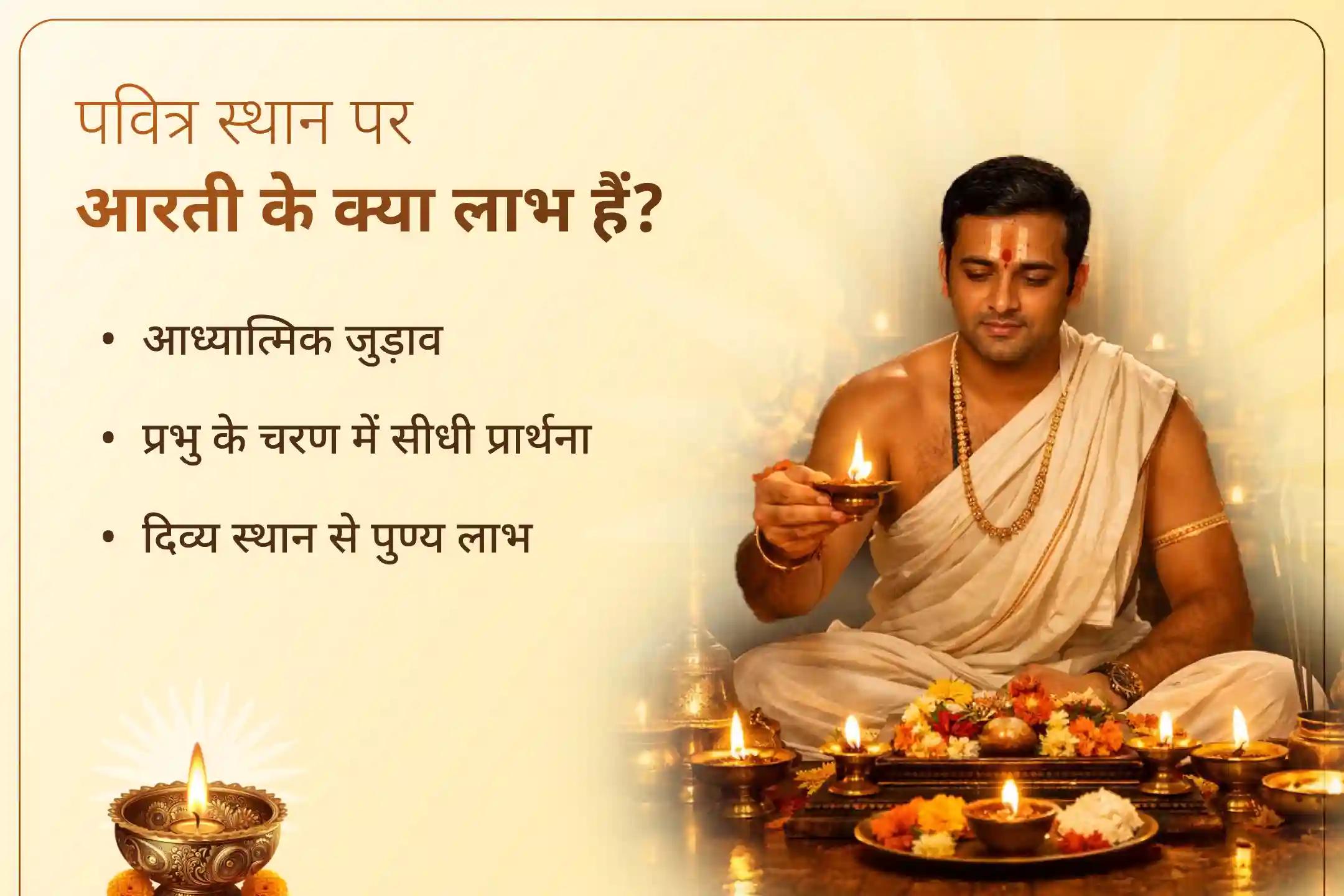 श्री मंदिर के माध्यम से इस प्राचीन मंदिर में घर बैठे महादेव की दिव्य आरती से जुड़े और भक्ति का नया अध्याय शुरू करें! 