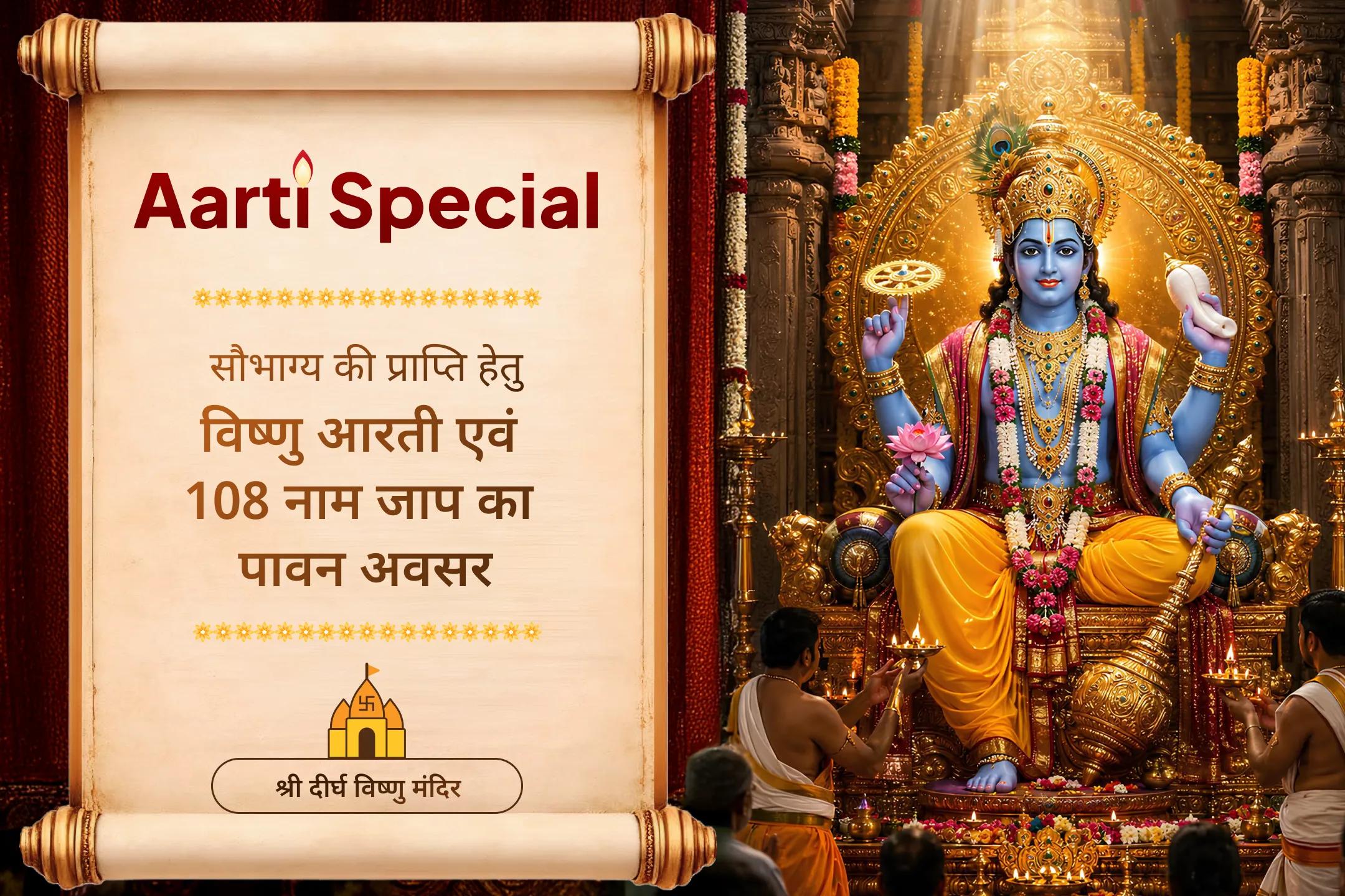 श्री विष्णु की भव्य आरती एवं 108 विष्णु नाम जाप से जुड़कर सुख, शांति और सौभाग्य पाने का अवसर!
