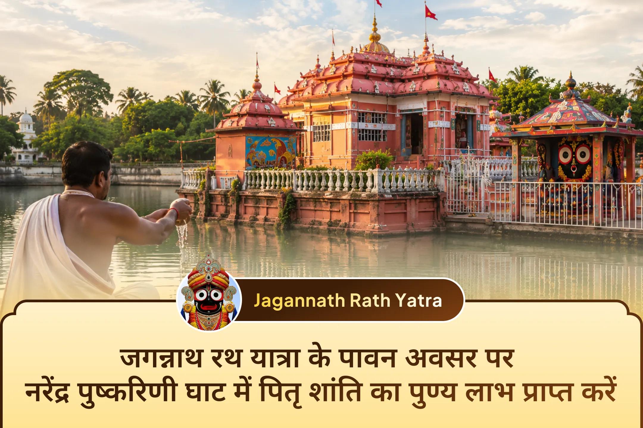 जगन्नाथ रथ यात्रा के शुभ अवसर पर नरेंद्र पुष्करिणी घाट में पवित्र पितृ तर्पण कर अपने पितरों की आत्मा की शांति तथा उनके दिव्य आशीर्वाद की प्रार्थना करें।