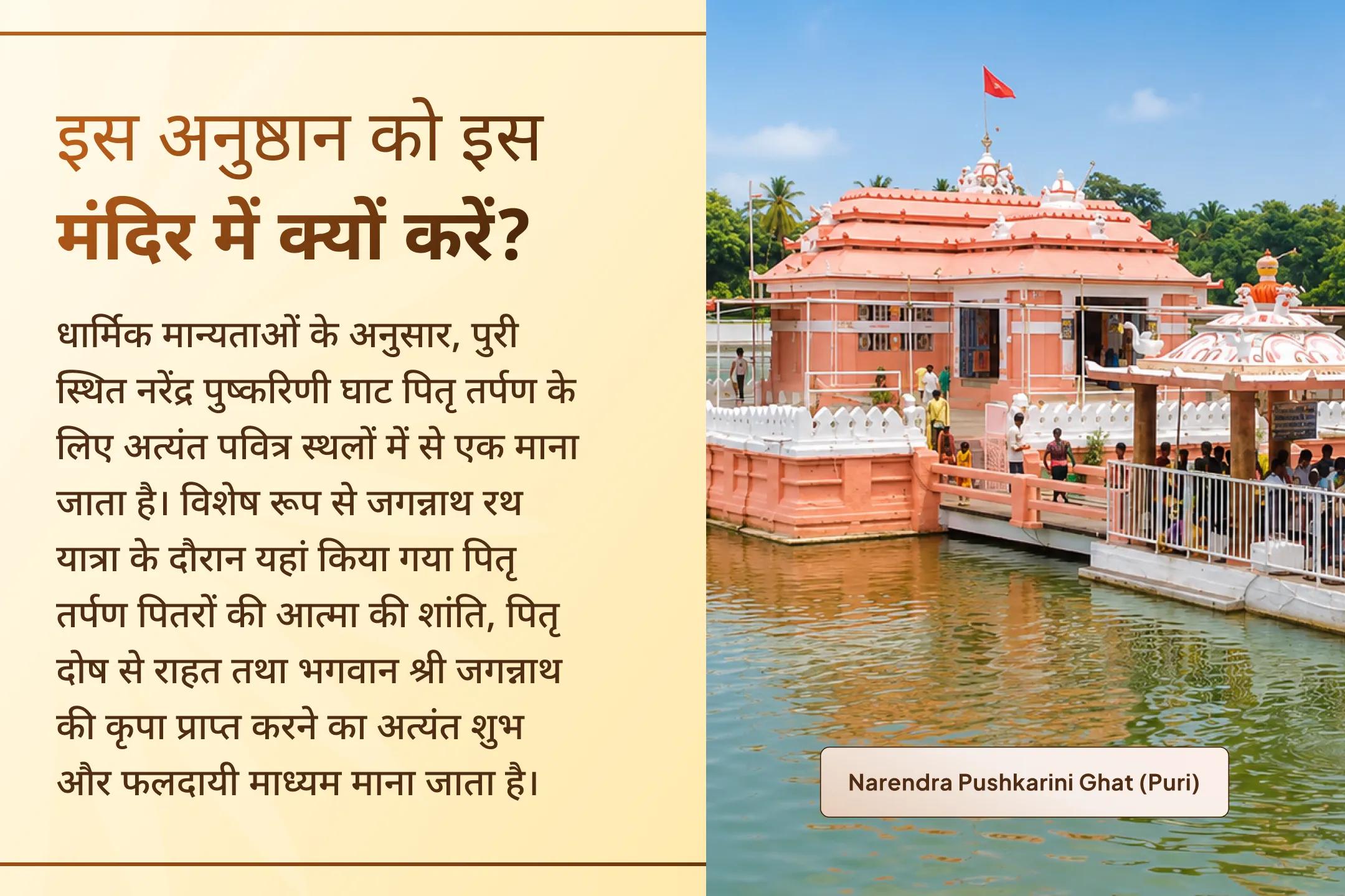 जगन्नाथ रथ यात्रा के शुभ अवसर पर नरेंद्र पुष्करिणी घाट में पवित्र पितृ तर्पण कर अपने पितरों की आत्मा की शांति तथा उनके दिव्य आशीर्वाद की प्रार्थना करें।