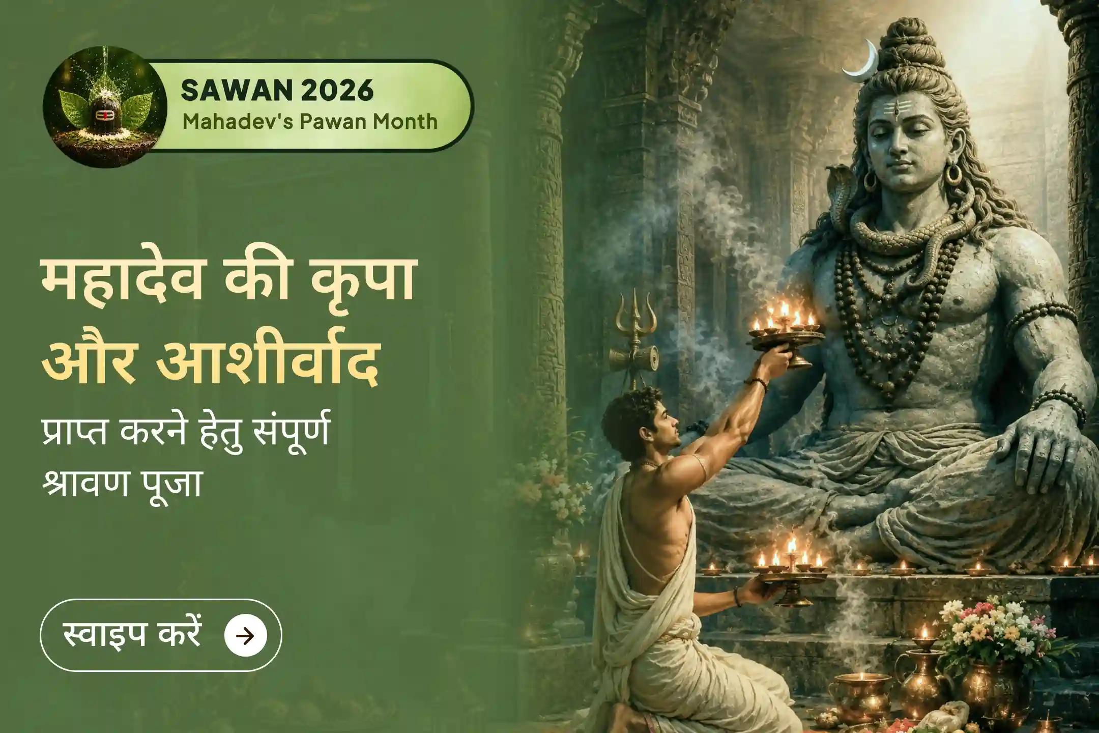इस वर्ष 18 वर्षों बाद बने दुर्लभ सावन में भगवान शिव की कृपा प्राप्त करने का विशेष अवसर है।