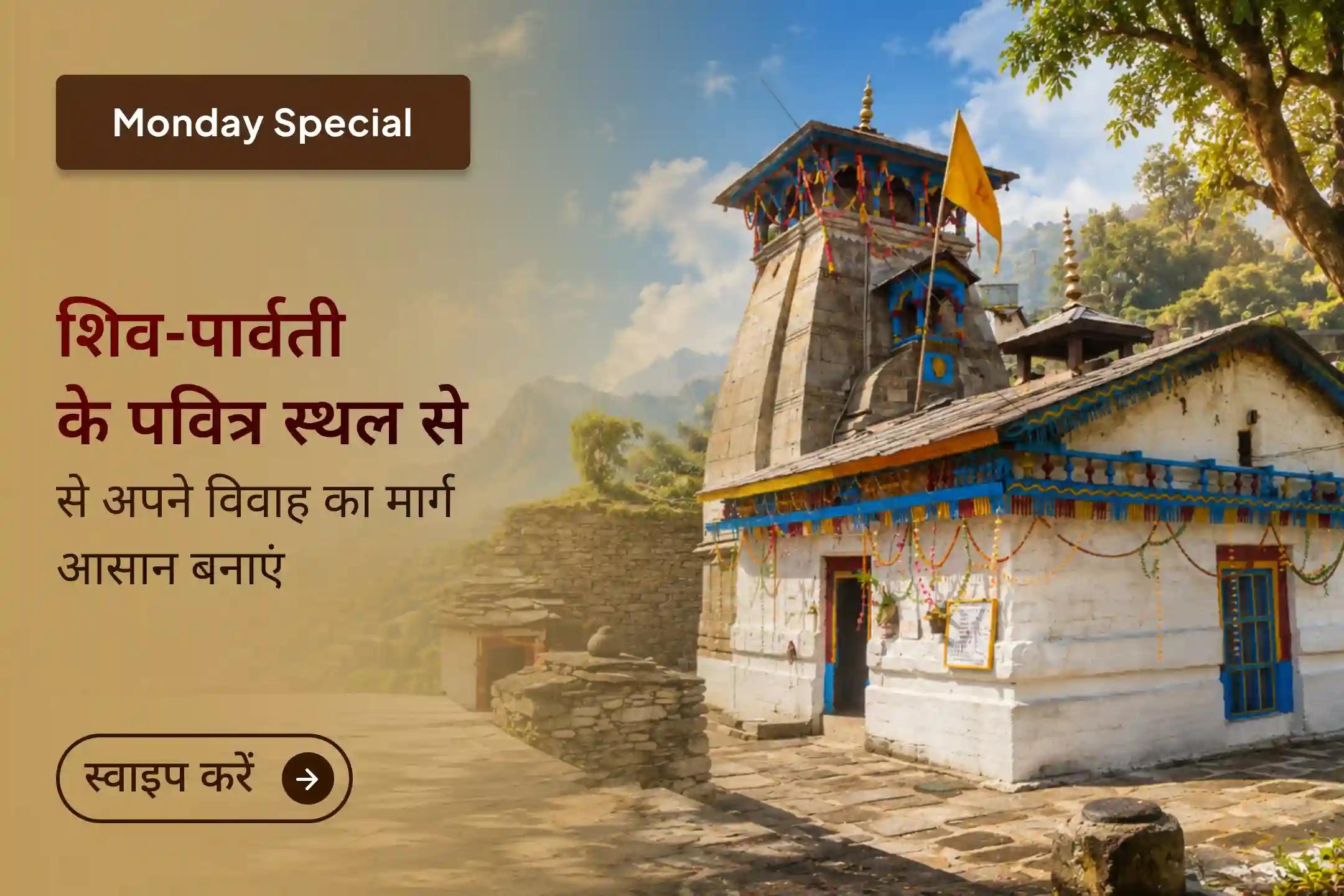 वैवाहिक सुख के लिए भगवान शिव और माता पार्वती के पवित्र विवाह स्थल से पाएं आशीर्वाद!