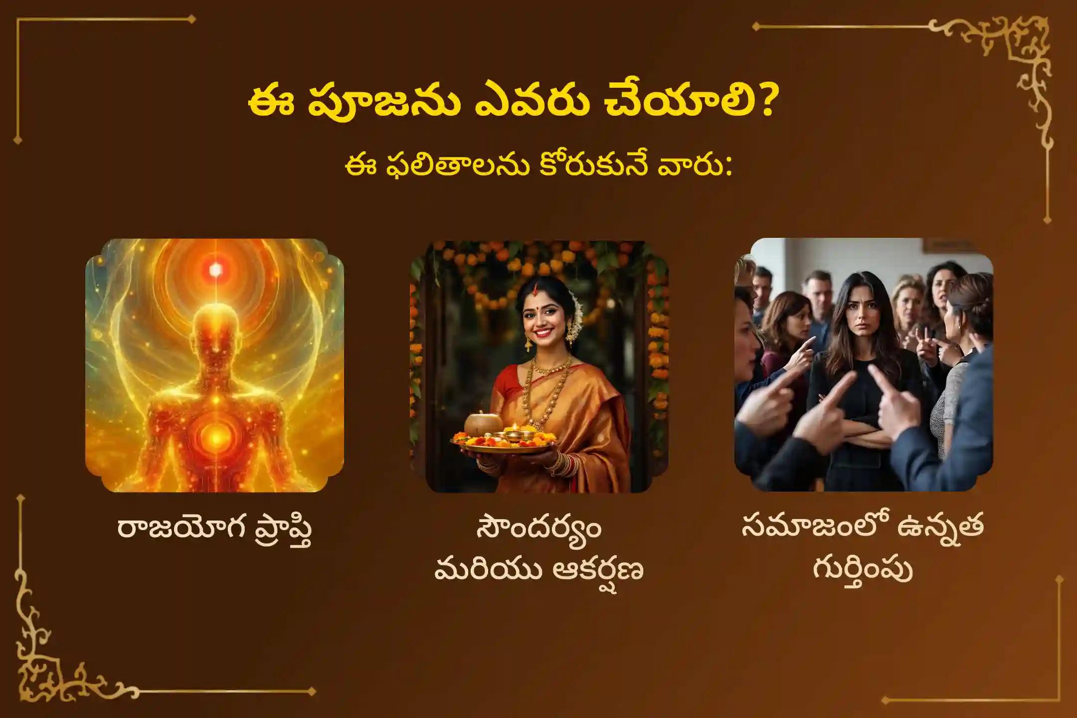🕉️ మీ జీవితంలో అద్భుతమైన రాజయోగం, సౌందర్యం, ఆకర్షణ మరియు సమాజంలో ఉన్నత స్థాయి గుర్తింపును ప్రసాదించే త్రిపుర సుందరి దేవి అమ్మవారి దివ్య ఆశీస్సుల కోసం ఈ పవిత్రమైన "108 లలితా సహస్రనామ పారాయణం, లక్షార్చన మరియు శ్రీచక్ర హోమం"లో ఇప్పుడే భాగస్వామ్యం అవ్వండి🙏
