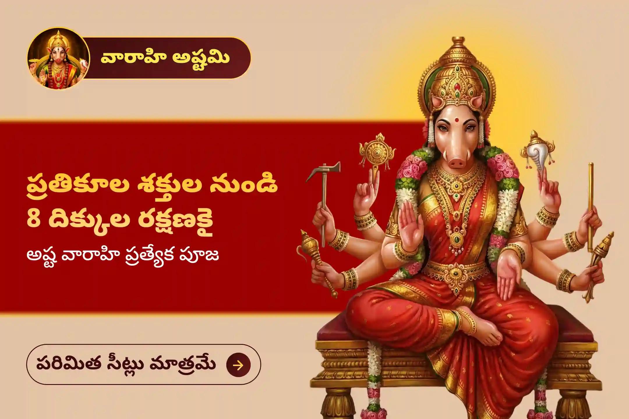 🕉️ ఏ దిశ నుంచైనా వచ్చే శత్రు పీడలు, నరదృష్టి మరియు నెగిటివ్ శక్తుల నుండి సంపూర్ణ రక్షణ పొందడానికి వారాహి అష్టమి నాడు నిర్వహించే ఈ ప్రత్యేక "అష్టవారాహి 8 దిశా రక్షణ, 8 ఎర్రటి వస్తువుల అర్చన మరియు హోమం"లో ఇప్పుడే పాల్గొనండి🙏