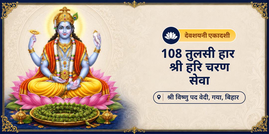 चातुर्मास के प्रारंभ में देवशयनी एकादशी पर श्री हरि के विश्राम पर जाने से पूर्व उन्हें 108 तुलसी हार चढ़ा प्रसन्न करें - पितृ मोक्ष, पाप नाश, एवं श्री हरि आशीर्वाद प्राप्त करें। 