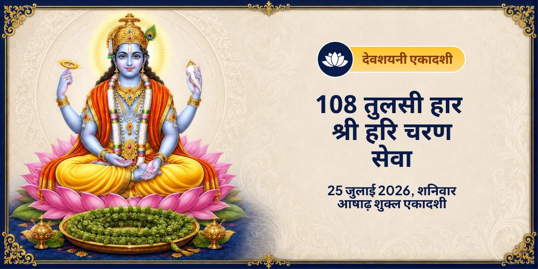 देवशयनी एकादशी 108 तुलसी हार श्री हरि चरण सेवा