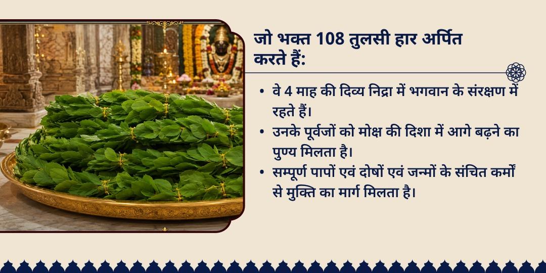 देवशयनी एकादशी 108 तुलसी हार श्री हरि चरण सेवा