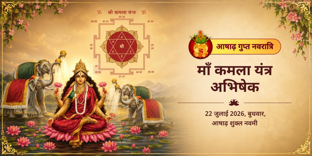 गुप्त नवरात्रि नवमी माँ कमला यंत्र अभिषेक