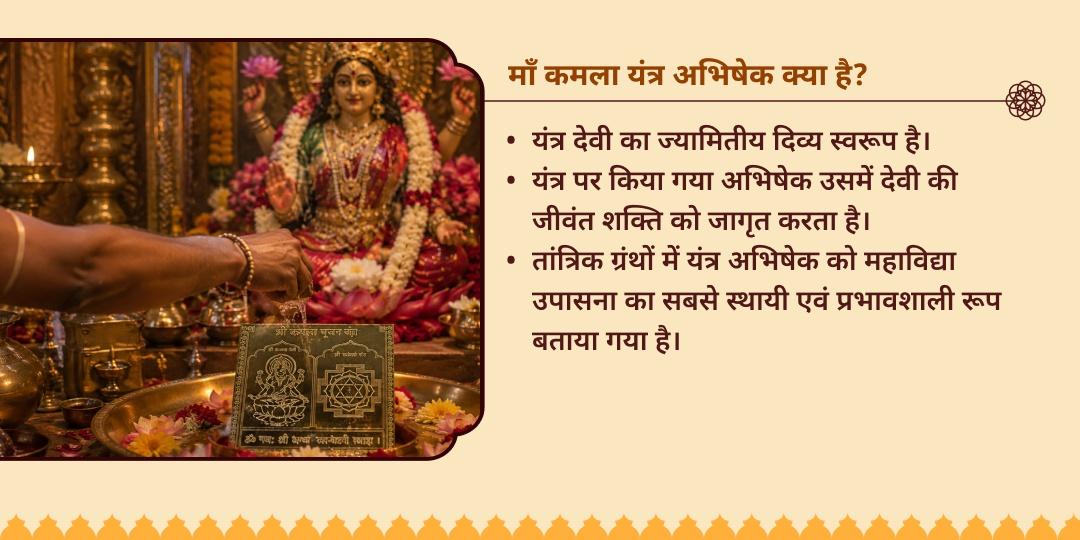 गुप्त नवरात्रि नवमी माँ कमला यंत्र अभिषेक