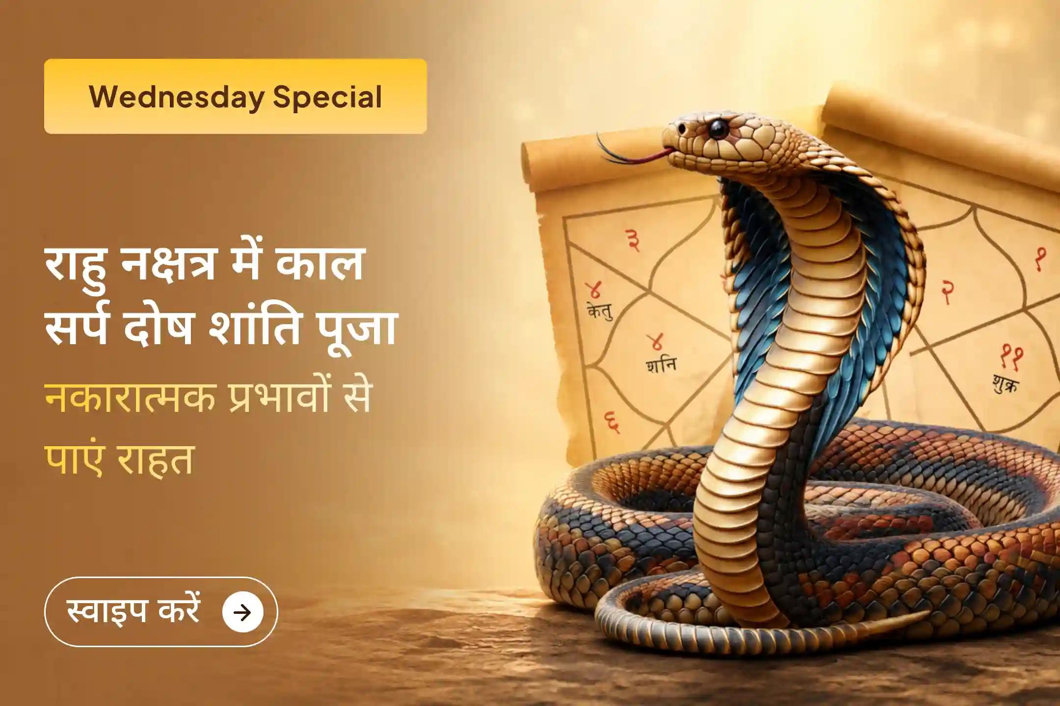 🐍  काल सर्प दोष के प्रभावों से परेशान हैं? त्र्यंबकेश्वर क्षेत्र में राहु नक्षत्र के दौरान शांति पूजा से पाएं काल सर्प दोष के प्रभावों से राहत का मार्ग।