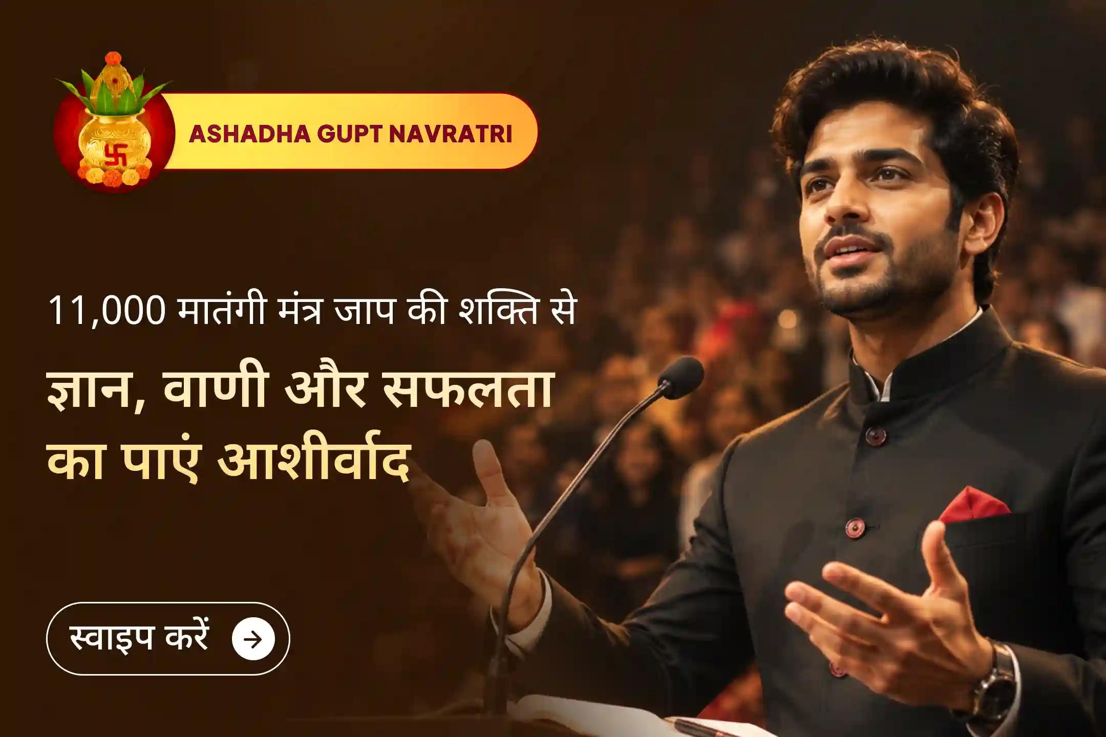 🌺 गुप्त नवरात्रि में मां मातंगी के 11,000 मंत्र जाप में सहभागी बनें और प्रतियोगी परीक्षाओं, करियर, रचनात्मकता तथा प्रभावशाली वाणी के लिए उनका दिव्य आशीर्वाद प्राप्त करें।