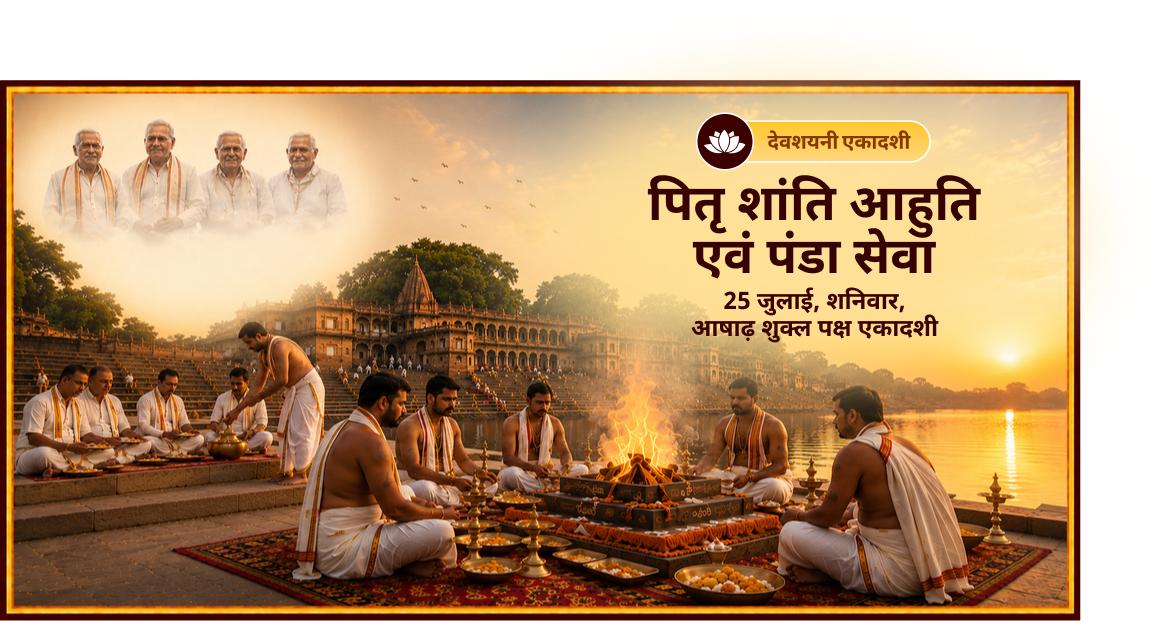देवशयनी एकादशी पितृ शांति आहुति एवं पंडा सेवा