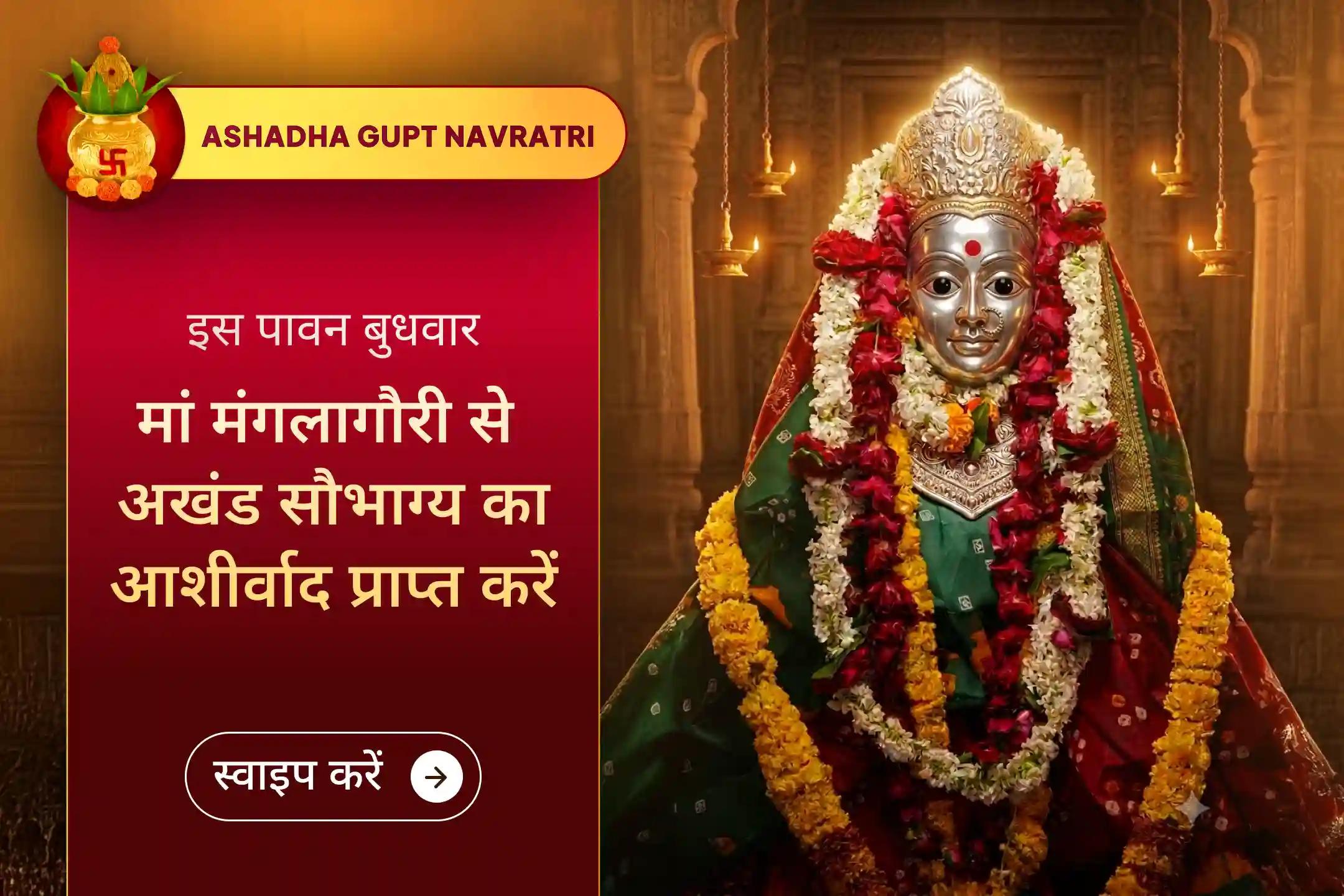 क्या आप जानते हैं कि मां मंगलागौरी, देवी पार्वती का ही स्वरूप हैं और उन्हें अखंड सौभाग्य तथा सुखी वैवाहिक जीवन का वरदान देने वाली देवी माना जाता है? इस विशेष पूजा में सहभागी बनें और इस पावन अवसर का लाभ प्राप्त करें।