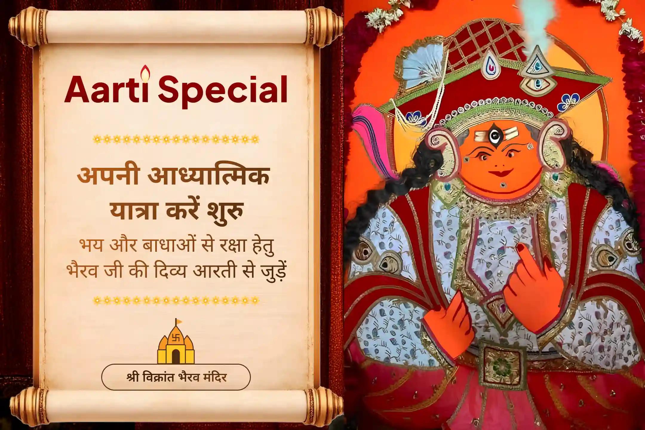 भगवान भैरव की आरती में सहभागी बनकर जीवन की बाधाओं से रक्षा का आशीर्वाद पाएं।