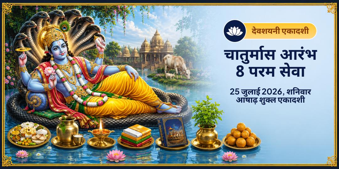 देवशयनी एकादशी चातुर्मास आरंभ 8 परम सेवा 