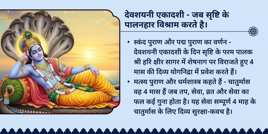 देवशयनी एकादशी चातुर्मास आरंभ 8 परम सेवा 
