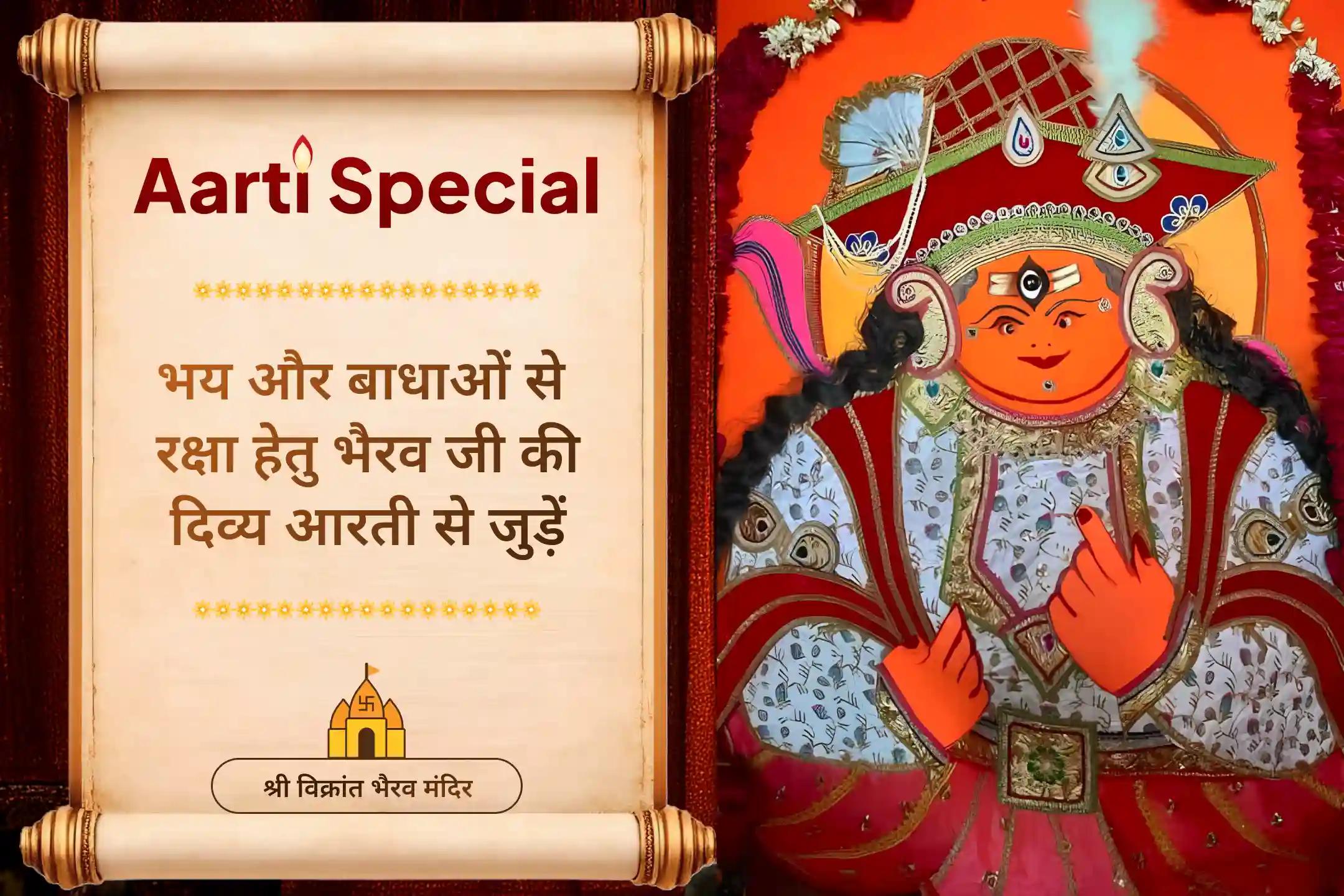 भगवान भैरव की आरती में सहभागी बनकर जीवन की बाधाओं से रक्षा का आशीर्वाद पाएं।