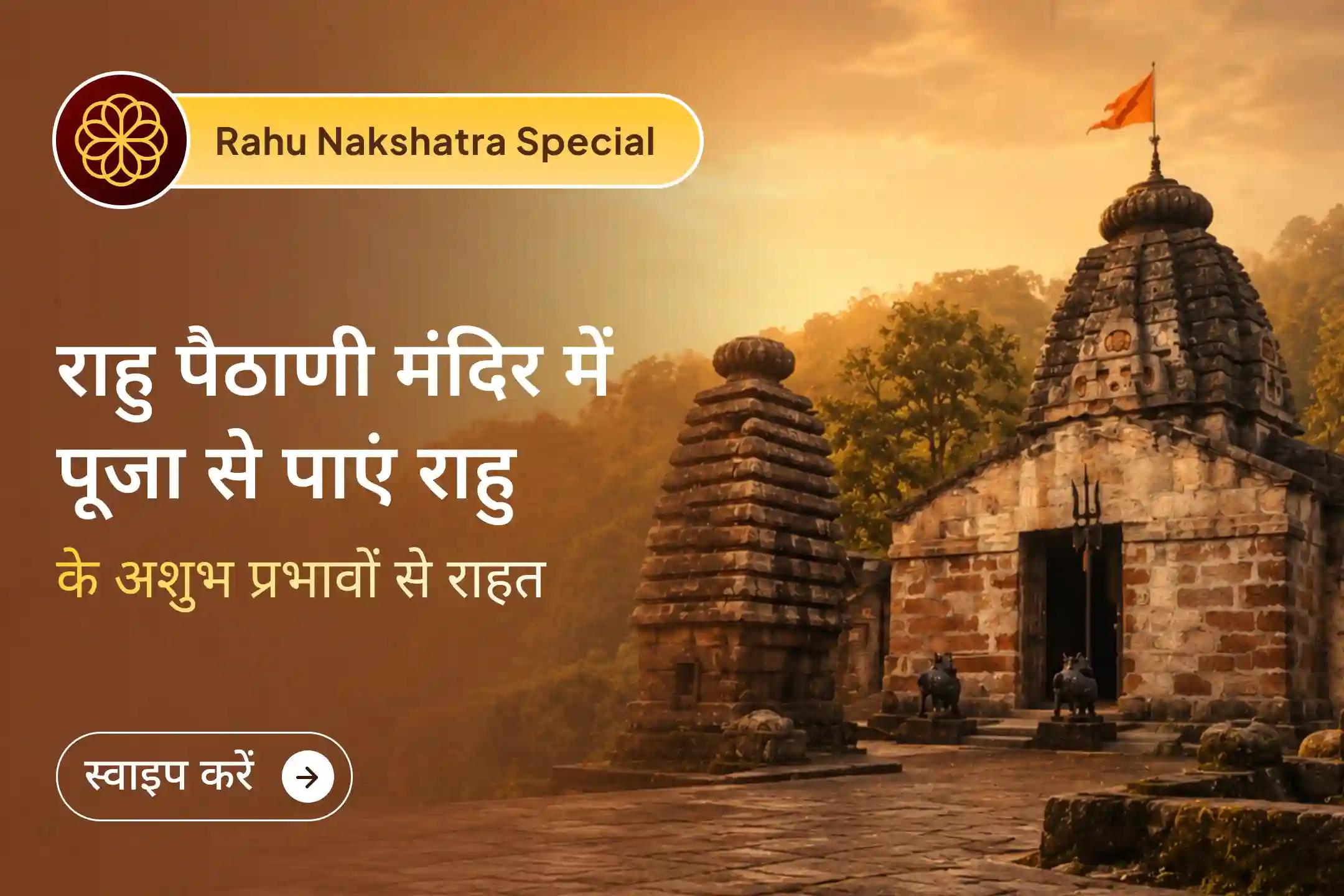🙏राहु के स्वामित्व वाले स्वाति नक्षत्र में राहु शांति जाप एवं हवन द्वारा जीवन की बाधाओं से राहत, मानसिक शांति और राहु के बुरे प्रभावों से राहत का आशीर्वाद प्राप्त करें। 🙏