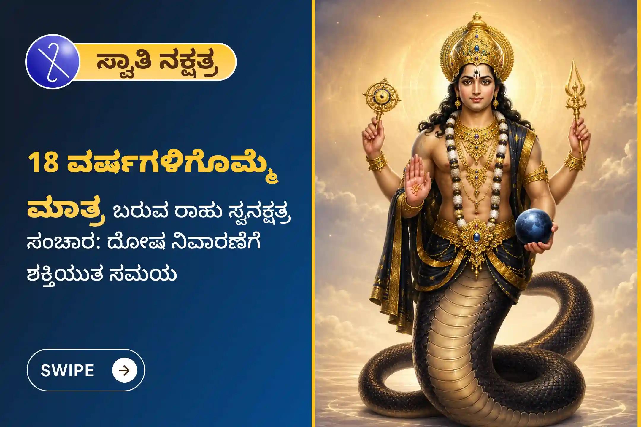 ರಾಹುವು 18 ವರ್ಷಗಳಿಗೊಮ್ಮೆ ತನ್ನ ಸ್ವಂತ ನಕ್ಷತ್ರಕ್ಕೆ ಪ್ರವೇಶಿಸುತ್ತಿರುವ ಈ ಸಮಯದಲ್ಲಿ, ಮಾನಸಿಕ ಸ್ಥಿರತೆ ಹಾಗೂ ಯಶಸ್ಸಿಗಾಗಿ ಈ ವಿಶೇಷ ರಾಹು ಶಾಂತಿ ಜಪ ಮತ್ತು ಹೋಮದಲ್ಲಿ ಭಾಗವಹಿಸಿ
