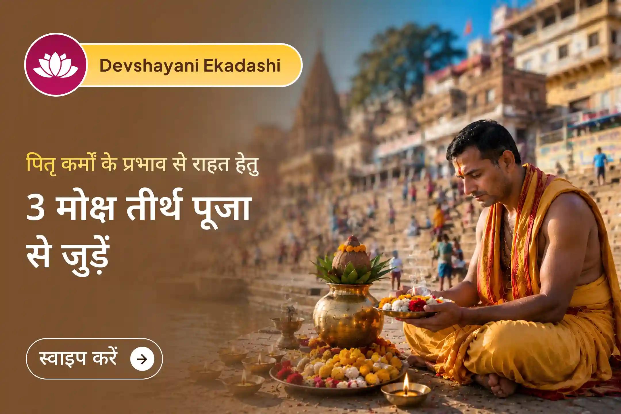 देवशयनी एकादशी पर तीन पवित्र मोक्ष तीर्थों की ऊर्जा शक्ति से जुड़कर पितरों का आशीर्वाद और जीवन में सुख-शांति प्राप्त करें। 