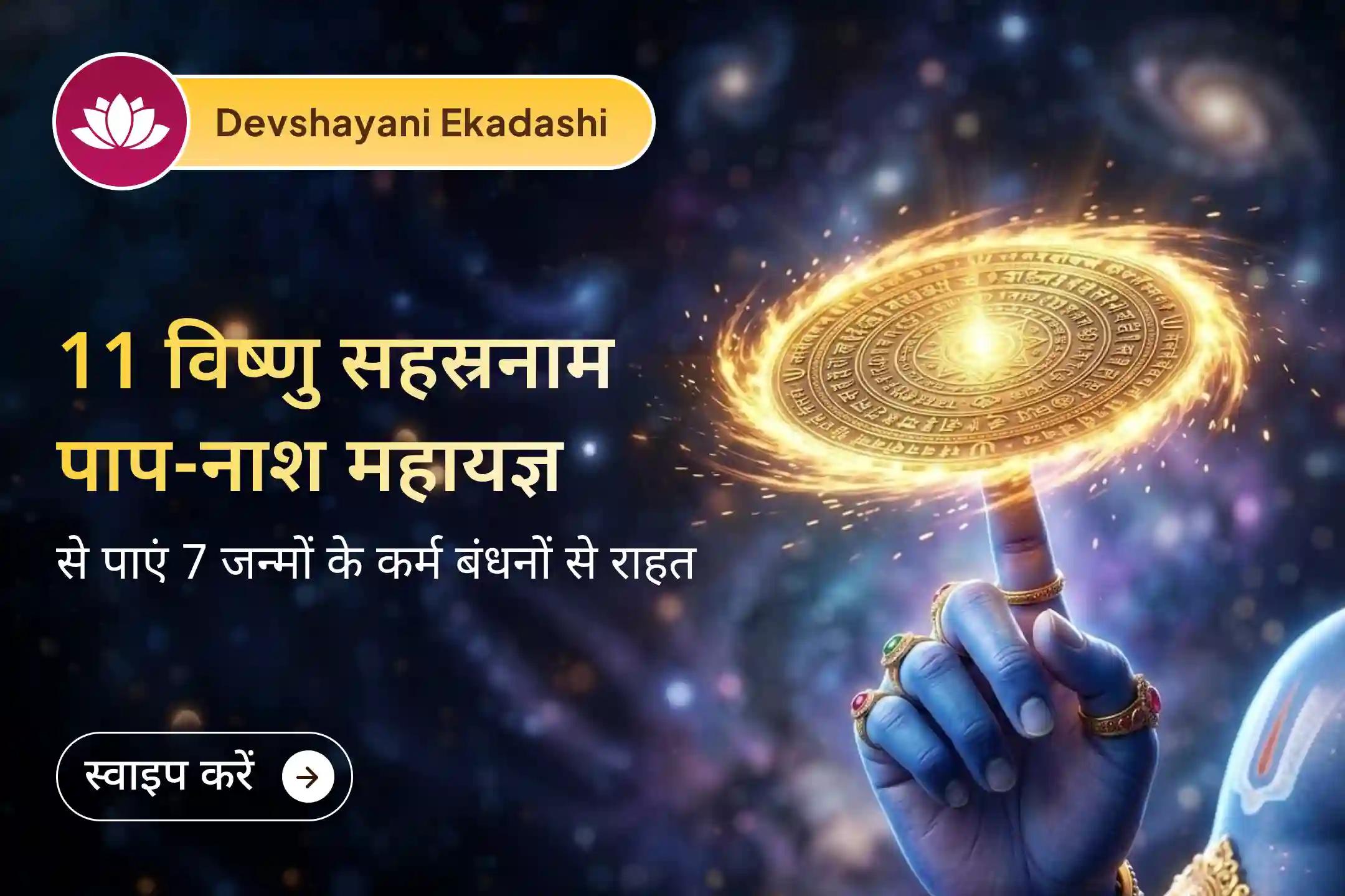 ✨ इस देवशयनी एकादशी, भगवान विष्णु के चरणों में अपने सात जन्मों के कर्म समर्पित करें और पवित्रता, शांति तथा नए शुभ आरंभ का आशीर्वाद प्राप्त करें।