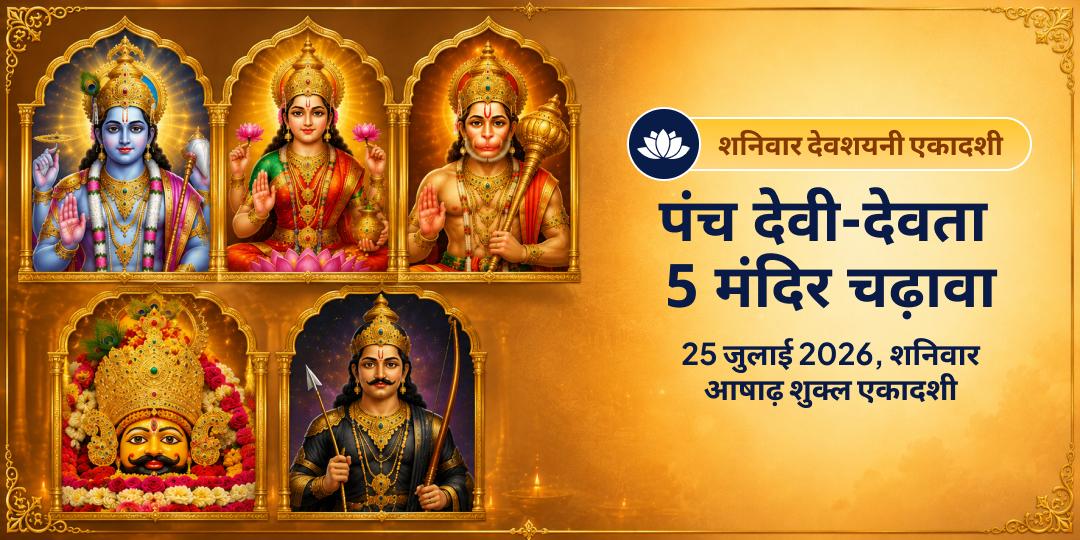 शनिवार देवशयनी एकादशी पंच देवी-देवता 5 मंदिर चढ़ावा 