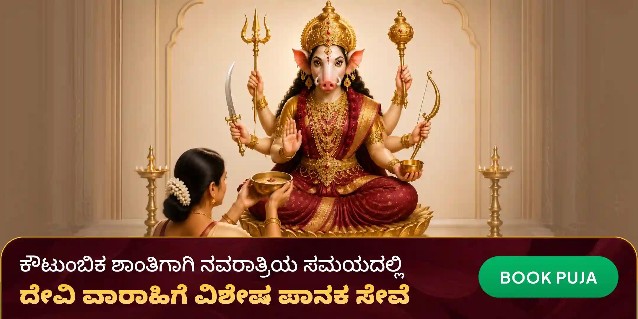 ವಾರಾಹಿ ದೇವಿಗೆ 51 ಲೀಟರ್ ಪಾನಕ ಸೇವೆ ಮತ್ತು ಪಂಚ ಕೆಂಪು ದ್ರವ್ಯಗಳ ಅಭಿಷೇಕ ಸೇವೆ