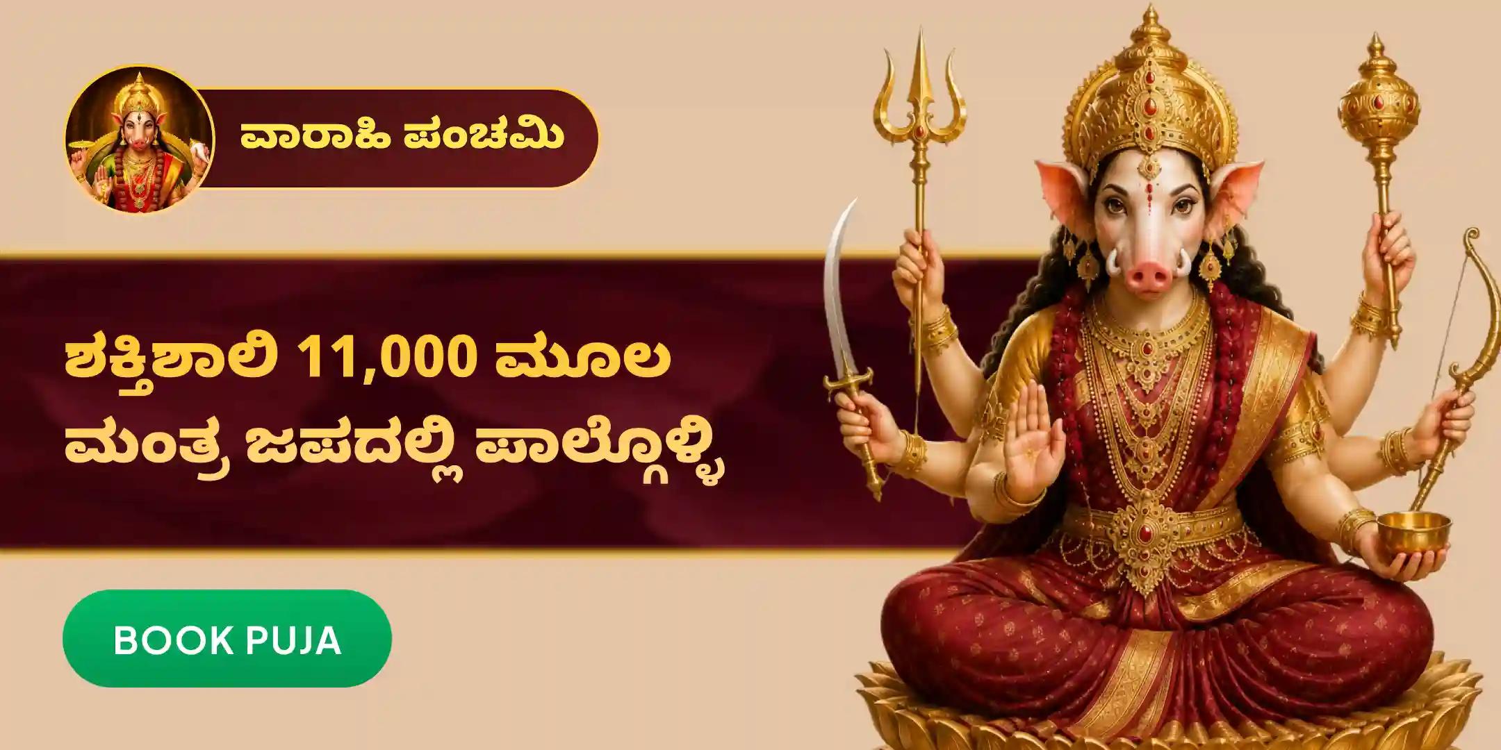 ಮಧ್ಯರಾತ್ರಿ 11,000 ವಾರಾಹಿ ಮೂಲ ಮಂತ್ರ ಜಪ ಮತ್ತು ಹೋಮ