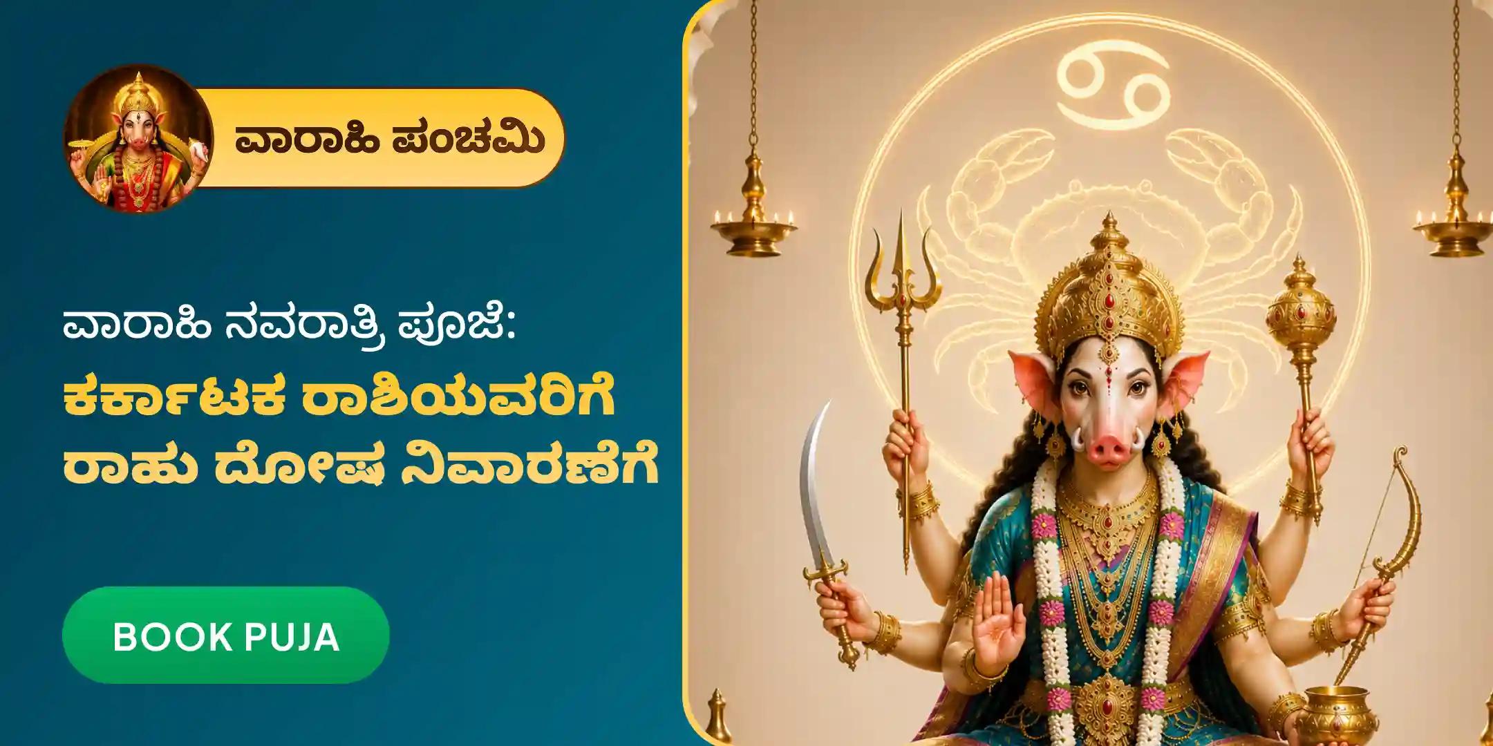 ರಾಹು ದೋಷಗಳ ಉಪಶಮನಕ್ಕಾಗಿ ಕರ್ಕಾಟಕ ರಾಶಿಯವರಿಗೆ ವಿಶೇಷ ವಾರಾಹಿ ಪೂಜೆ