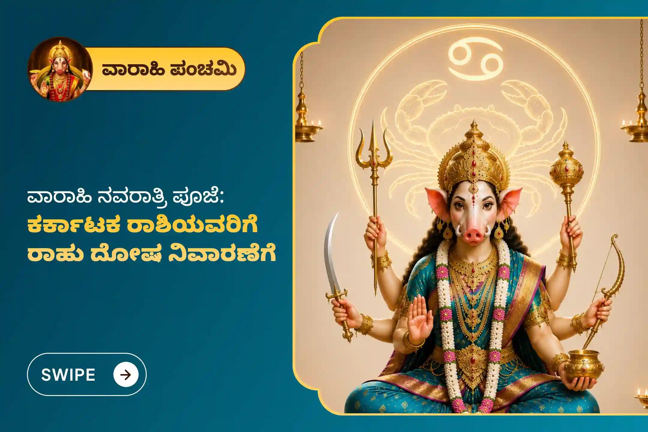 🔱 ರಾಹು ದೋಷಗಳಿಂದ ಉಪಶಮನ ಪಡೆಯಲು ಹಾಗೂ ಮಾನಸಿಕ ಸ್ಪಷ್ಟತೆ ಮತ್ತು ಸ್ಥಿರತೆಗಾಗಿ ವಾರಾಹಿ ಪಂಚಮಿಯಂದು ಕರ್ಕಾಟಕ ರಾಶಿಯವರಿಗಾಗಿ ನಡೆಯಲಿರುವ ವಿಶೇಷ ವಾರಾಹಿ ಪೂಜೆಯಲ್ಲಿ ಪಾಲ್ಗೊಂಡು ದೇವಿಯ ಆಶೀರ್ವಾದವನ್ನು ಪಡೆಯಿರಿ 🙏