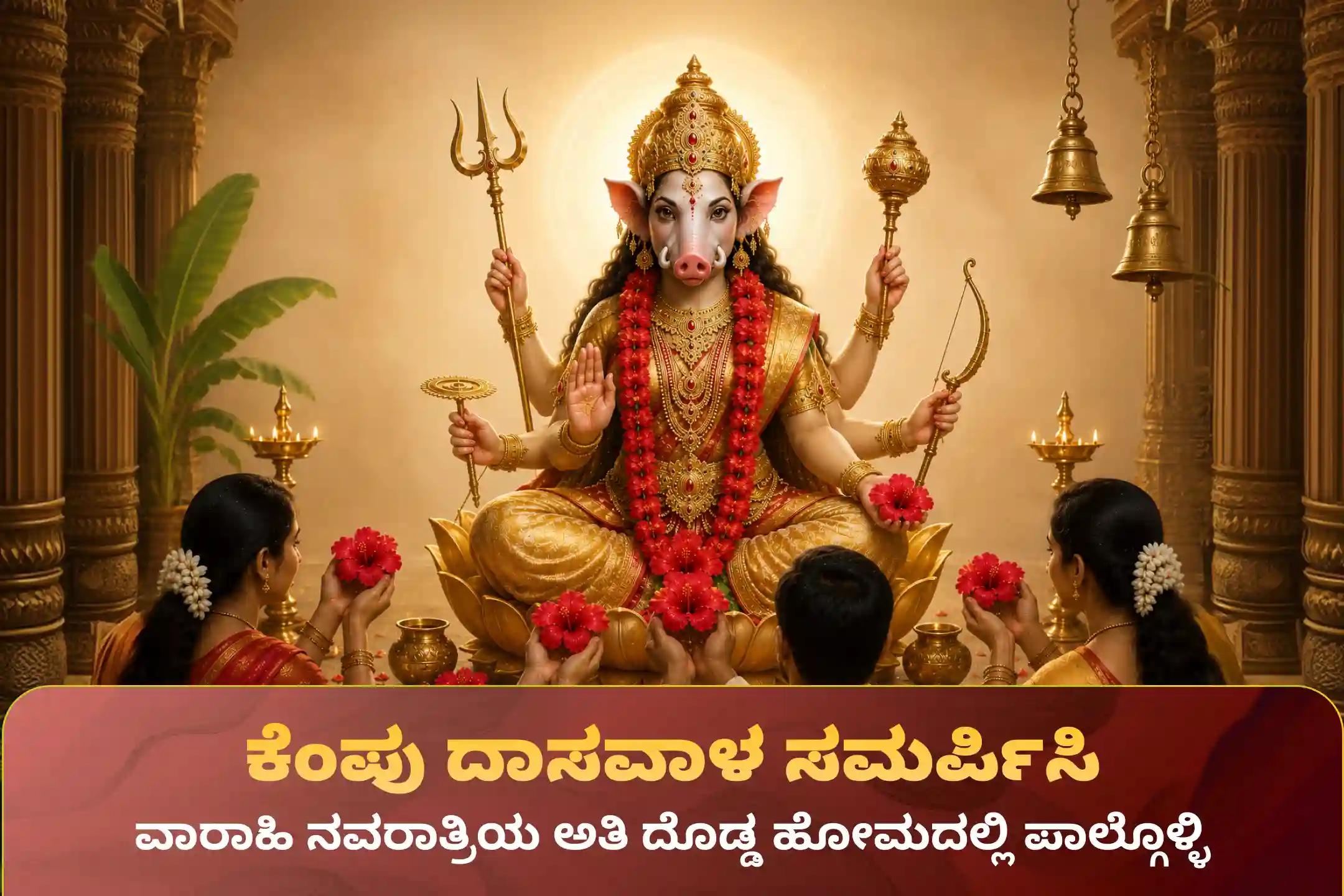 🕉️ ಕುಜ, ರಾಹು ಮತ್ತು ಚಂದ್ರ ಗ್ರಹ ದೋಷಗಳಿಂದ ಉಂಟಾಗುವ ತೀವ್ರ ಸಮಸ್ಯೆಗಳಿಂದ ಮುಕ್ತಿ ಪಡೆಯಲು ವಾರಾಹಿ ಪಂಚಮಿಯಂದು ನೆರವೇರಲಿರುವ ‘11 ಕೆಜಿ ಕೆಂಪು ದಾಸವಾಳ ಪುಷ್ಪಾರ್ಚನೆ ಮತ್ತು 100 ಕೆಜಿ ಎಳ್ಳಿನ ಹೋಮ’ದಲ್ಲಿ ಭಕ್ತಿಯಿಂದ ಪಾಲ್ಗೊಳ್ಳಿ 🙏