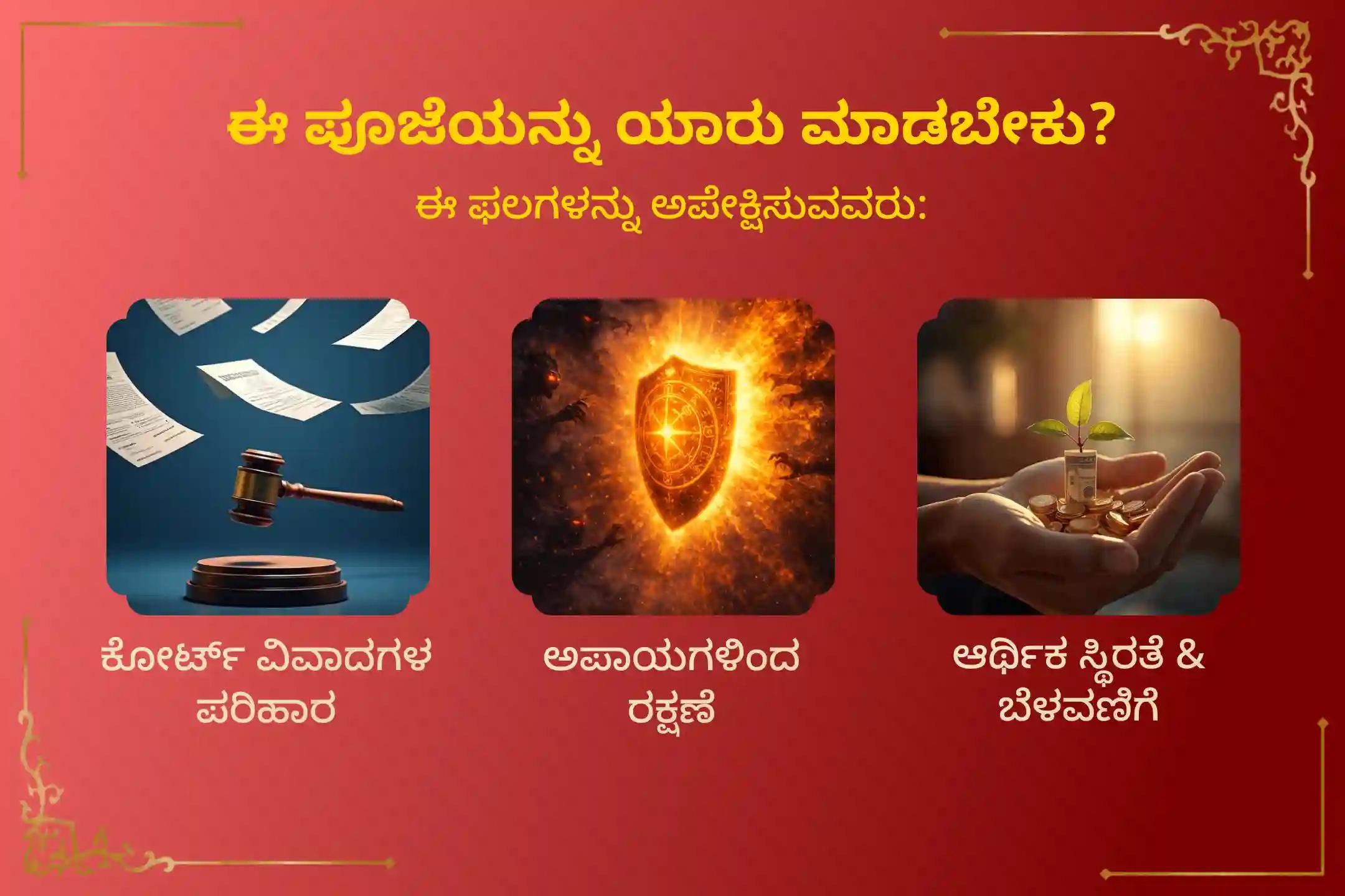 🕉️ ಕುಜ, ರಾಹು ಮತ್ತು ಚಂದ್ರ ಗ್ರಹ ದೋಷಗಳಿಂದ ಉಂಟಾಗುವ ತೀವ್ರ ಸಮಸ್ಯೆಗಳಿಂದ ಮುಕ್ತಿ ಪಡೆಯಲು ವಾರಾಹಿ ಪಂಚಮಿಯಂದು ನೆರವೇರಲಿರುವ ‘11 ಕೆಜಿ ಕೆಂಪು ದಾಸವಾಳ ಪುಷ್ಪಾರ್ಚನೆ ಮತ್ತು 100 ಕೆಜಿ ಎಳ್ಳಿನ ಹೋಮ’ದಲ್ಲಿ ಭಕ್ತಿಯಿಂದ ಪಾಲ್ಗೊಳ್ಳಿ 🙏