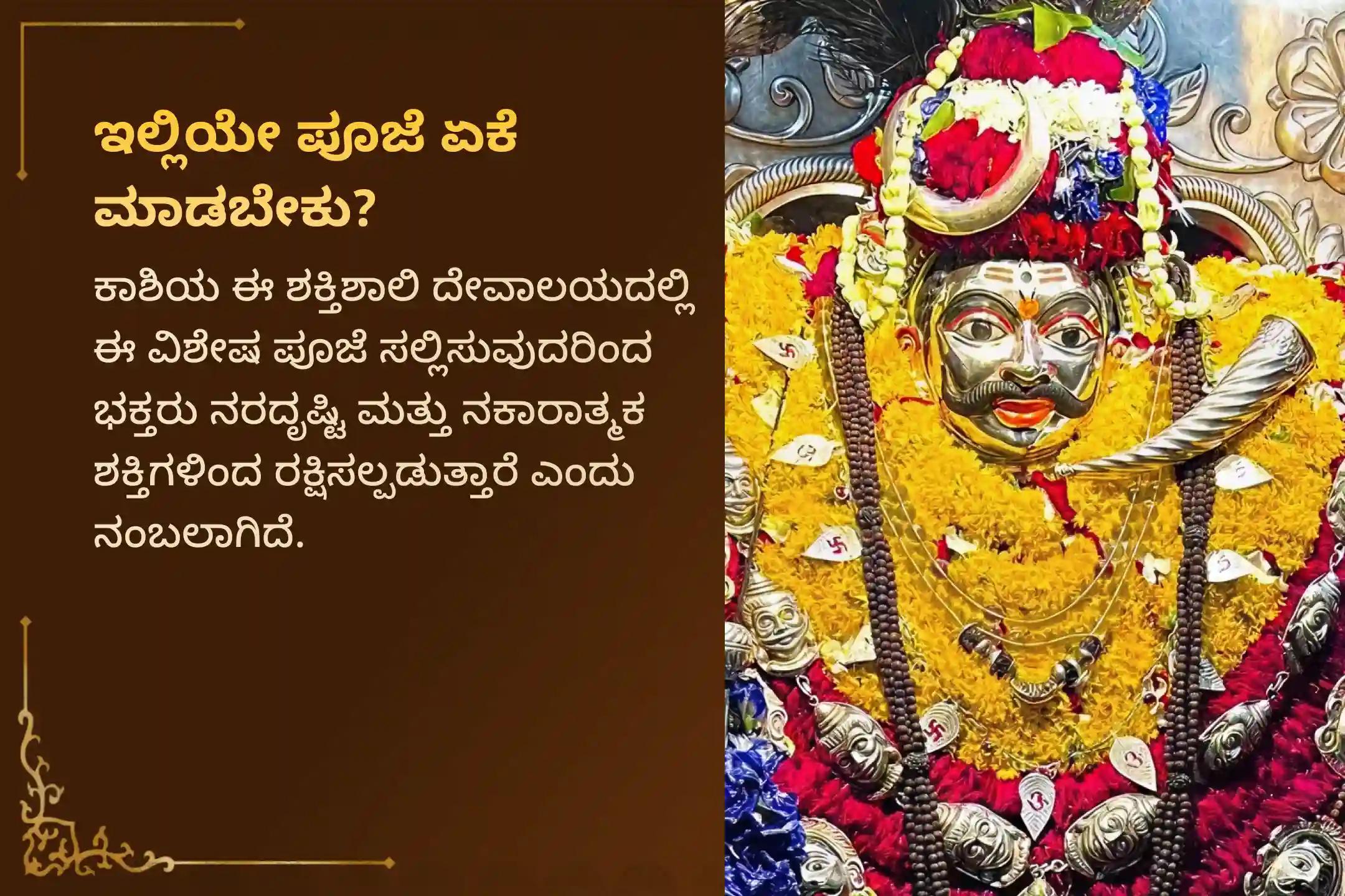 🕉️ ಜೀವನದ ಪ್ರಗತಿಯನ್ನು ತಡೆಯುತ್ತಿರುವ ಸಮಸ್ತ ದೃಶ್ಯ ಮತ್ತು ಅದೃಶ್ಯ ಅಡೆತಡೆಗಳಿಂದ ಮುಕ್ತಿ ಪಡೆಯಲು ಕಾಶೀ ವಿಶೇಷ - ದೇವಿ ವಾರಾಹಿ ಮತ್ತು ಕಾಲಭೈರವ ನರದೃಷ್ಟಿ ದೋಷ ಮತ್ತು ಸರ್ವ ಬಾಧಾ ನಿವಾರಕ ಪೂಜೆಯಲ್ಲಿ ಪಾಲ್ಗೊಳ್ಳಿ 🙏