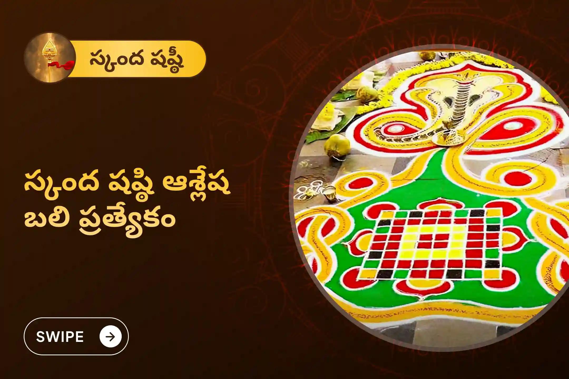 సర్ప (నాగ) దోషం యొక్క దుష్ప్రభావాలను తొలగించి, కర్మ పాపాలను ప్రక్షాళన చేసుకోవడం కొరకు స్కంద షష్ఠి ప్రత్యేక ఆశ్లేషబలి పూజలో పాల్గొనండి