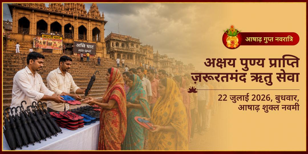 भड़ली नवमी अक्षय पुण्य प्राप्ति ज़रूरतमंद ऋतु सेवा