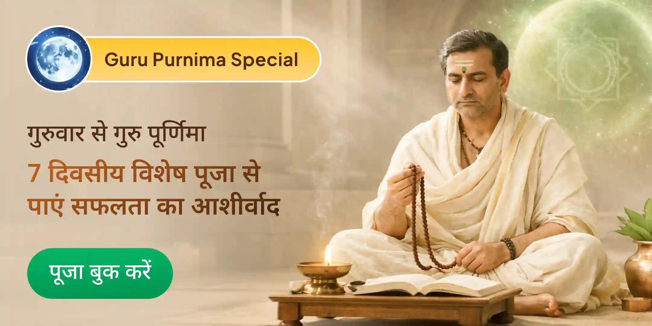 7 दिनों तक प्रतिदिन 3,000, कुल 21,000 गुरु मूल मंत्र जाप एवं गुरु स्वरूप ब्राह्मण भोजन