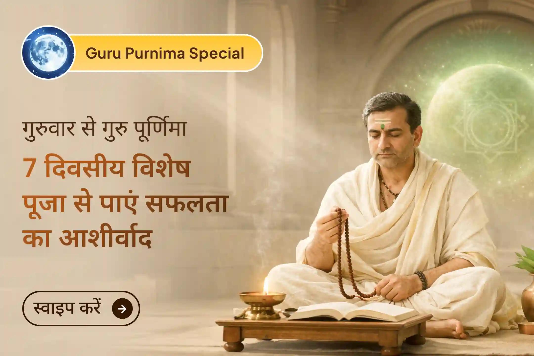 सात दिनों तक 21,000 गुरु मूल मंत्र जाप के इस पावन अनुष्ठान के माध्यम से गुरु की दिव्य कृपा प्राप्त करें और जीवन में ज्ञान, समृद्धि, सुरक्षा तथा सही दिशा का आशीर्वाद पाएं।