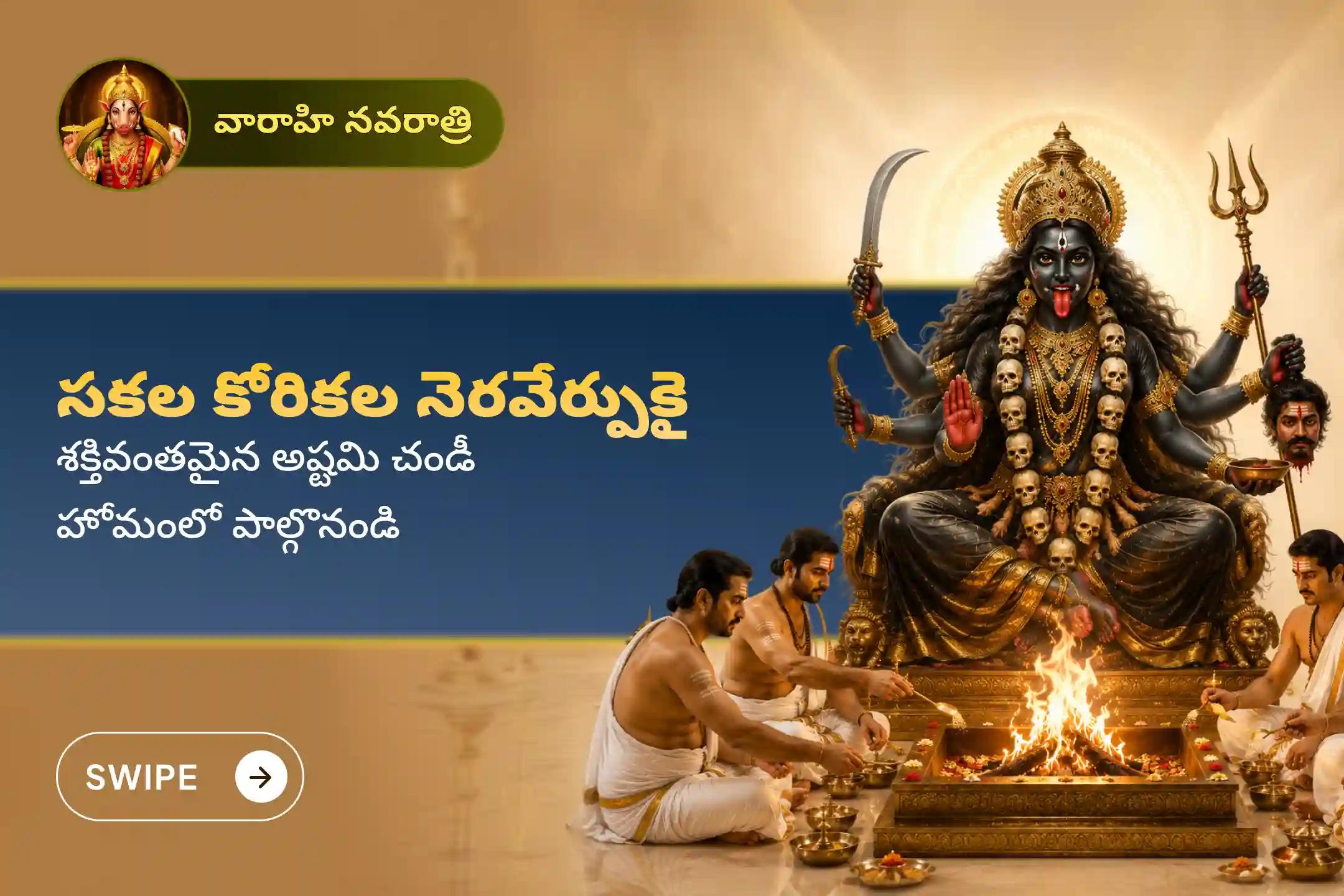 వారాహి నవరాత్రి అష్టమి వేళ జరిగే ‘అష్టమి చండీ హోమం’లో పాల్గొని వారాహి దేవి అమ్మవారి ఆశీస్సులతో సకల కోరికల నెరవేర్చుకోవడంతో పాటు ప్రతికూల శక్తుల నుంచి రక్షణ పొందండి.🙏