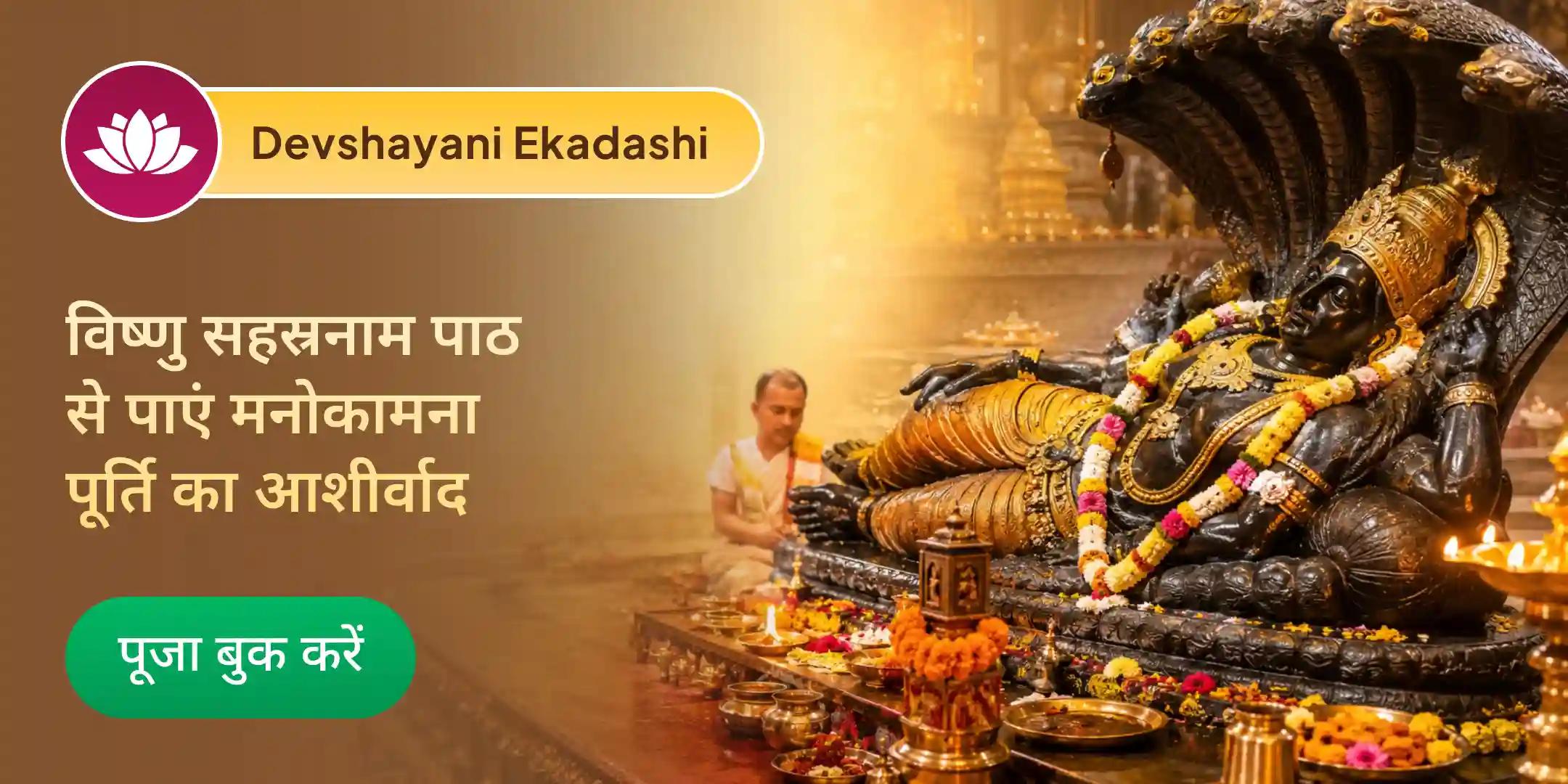 देवशयनी एकादशी विष्णुपद गया विष्णु पूजन एवं विष्णु सहस्रनाम पाठ